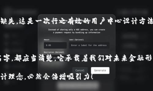 數(shù)字錢包名稱設(shè)計(jì)意圖是一個(gè)富有深意的主題，它涉及到數(shù)字金融的未來、用戶的使用體驗(yàn)以及品牌形象的塑造。為了幫助您更好地理解這一主題，下面將詳細(xì)闡述設(shè)計(jì)名稱數(shù)字錢包時(shí)所體現(xiàn)的多方面考量和創(chuàng)意思路。

一、數(shù)字錢包的功能與目的

首先，數(shù)字錢包的核心功能就是方便用戶進(jìn)行電子支付、存儲(chǔ)虛擬資產(chǎn)以及快速轉(zhuǎn)賬。這種簡便的支付方式為用戶的生活帶來了極大的便利，我們希望通過一個(gè)的名稱，立刻傳達(dá)出其便捷和隨時(shí)隨地可用的特點(diǎn)。設(shè)計(jì)名稱不僅要考慮到功能，還要想象用戶在使用時(shí)的心理感受。

二、用戶的使用場景

在設(shè)計(jì)數(shù)字錢包名稱時(shí)，我們需要從用戶的使用場景出發(fā)，設(shè)想他們在生活中會(huì)如何與這個(gè)錢包進(jìn)行互動(dòng)。比如，當(dāng)用戶在超市結(jié)賬時(shí)，快速掏出手機(jī)，瞬間完成支付，那一刻的流暢體驗(yàn)是我們想要傳達(dá)的。因此，名稱要讓用戶到高效率與無縫連接，能夠瞬間激發(fā)他們的購買欲望。

三、情感與品牌

其次，名稱的情感也是極為重要的。數(shù)字錢包不僅是個(gè)支付工具，還是現(xiàn)代消費(fèi)者與金融世界間的紐帶。我們希望賦予這個(gè)名稱一種親和力，讓用戶感受到信任與安全。通過如此情感的渲染，無疑可以增強(qiáng)品牌的黏性——實(shí)際上，很多用戶在選擇數(shù)字錢包時(shí)，除了考慮功能，他（她）們也會(huì)從情感上考量是否愿意保持這種長期的關(guān)系！多么令人振奮！

四、命名的文化背景

同時(shí)，名字的文化相關(guān)性也不容忽視。不同文化背景對于數(shù)字錢包的認(rèn)知與接受程度有所不同。我們在進(jìn)行名稱設(shè)計(jì)時(shí)，需要結(jié)合目標(biāo)市場的文化特征，確保名稱能夠被廣泛接受并引起共鳴。例如，使用某種地方語言或者習(xí)俗可以幫助增強(qiáng)品牌的地位，并在一定程度上體現(xiàn)出對用戶的尊重與理解。

五、與競爭對手的區(qū)分

當(dāng)然，在數(shù)字錢包的命名過程之中，我們必須考慮到市場的競爭。在眾多的數(shù)字錢包產(chǎn)品中，如何讓用戶一眼認(rèn)出你的產(chǎn)品是至關(guān)重要的。通過獨(dú)特且富有創(chuàng)意的名稱，并結(jié)合品牌的整體形象與價(jià)值主張，幫助這種區(qū)分化成為可能。

六、品牌形象的一致性

隨著數(shù)字錢包品牌的越來越多，其名稱設(shè)計(jì)需要強(qiáng)調(diào)品牌形象的一致性。一個(gè)好的名稱不僅要短小精悍，更要能在瞬間傳達(dá)品牌的本質(zhì)與核心價(jià)值。用戶在看到這個(gè)名稱時(shí)，應(yīng)該能迅速到品牌背后的承諾與服務(wù)。

七、用戶反饋與命名測試

在最終確定名稱之前，進(jìn)行用戶反饋也是至關(guān)重要的一步。通過一些小范圍的命名測試，讓潛在用戶進(jìn)行初步的反饋，能夠幫助我們發(fā)現(xiàn)名稱可能存在的理解障礙或情感缺失，這是一次行之有效的用戶中心設(shè)計(jì)方法。能夠通過真實(shí)的用戶反饋修正名稱，實(shí)在是讓人激動(dòng)的機(jī)會(huì)！

八、總結(jié)與展望

總之，數(shù)字錢包的名稱設(shè)計(jì)不僅僅是一個(gè)簡單的品牌命名過程，而是涉及到用戶體驗(yàn)、情感聯(lián)系、文化背景與市場競爭的多維度復(fù)雜工程。無論我們最終選擇了什么樣的名字，都應(yīng)當(dāng)清楚，它承載著我們對未來金融形態(tài)的期待，對消費(fèi)者日常生活的影響，以及品牌與用戶之間深厚的情感聯(lián)結(jié)。這樣的深度與情感，何等令人振奮！讓我們一起期待一個(gè)更美好、智能與互動(dòng)并存的銀行世界！

通過這樣的詳細(xì)闡述，希望能夠讓您對數(shù)字錢包名稱設(shè)計(jì)有更深的理解與啟發(fā)。如果您需要特定的圖片或可視化內(nèi)容，考慮結(jié)合上述邏輯，通過圖表或插畫呈現(xiàn)出這些設(shè)計(jì)理念，必然會(huì)倍增吸引力！