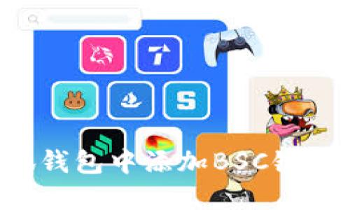 如何在小狐錢(qián)包中添加BSC鏈：一步步指南