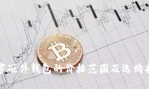 數(shù)字硬件錢包的價格范圍及選購指南