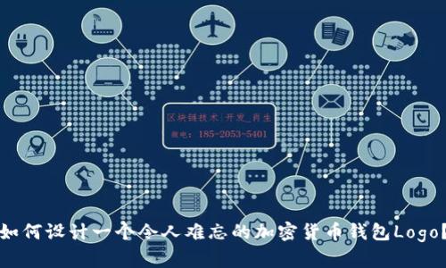 如何設(shè)計(jì)一個(gè)令人難忘的加密貨幣錢包Logo？