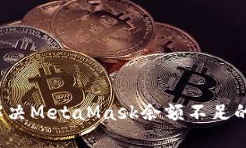 如何解決MetaMask余額不足的問(wèn)題？
