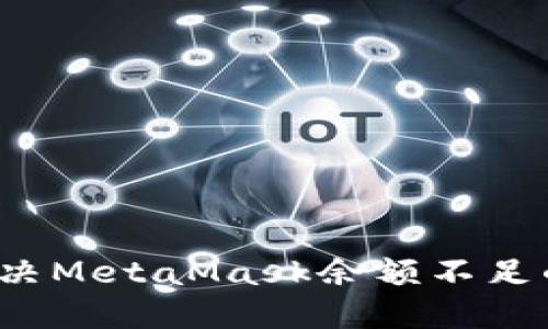 如何解決MetaMask余額不足的問(wèn)題？