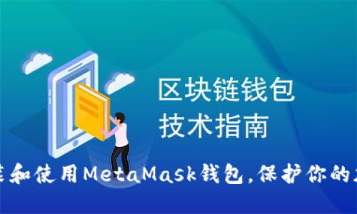 如何安裝和使用MetaMask錢包，保護你的加密資產(chǎn)