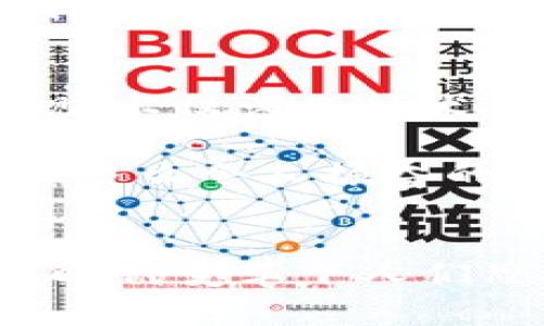 探索加密貨幣錢包的提現(xiàn)功能：如何安全便捷地提取您的數(shù)字資產(chǎn)

加密貨幣, 錢包, 提現(xiàn)/guanjianci

什么是加密貨幣錢包？
隨著區(qū)塊鏈技術的發(fā)展，加密貨幣正在迅速改變我們對資金存儲和交易的傳統(tǒng)觀念。那么，什么是加密貨幣錢包呢？簡單來說，加密貨幣錢包是一種能夠存儲、接收和發(fā)送數(shù)字貨幣（如比特幣、以太坊等）的軟件或硬件工具。它相當于你在銀行的賬戶，但與傳統(tǒng)銀行賬戶不同的是，加密貨幣錢包并不需要中央機構來管理，而是通過去中心化的區(qū)塊鏈網(wǎng)絡來保證安全性和透明度。

加密貨幣錢包的類型
加密貨幣錢包主要分為兩大類：熱錢包和冷錢包。熱錢包連接互聯(lián)網(wǎng)，便于快速交易，例如手機應用、網(wǎng)頁端和桌面應用等。這些錢包方便易用，但由于連接網(wǎng)絡，其安全性相對較低。反之，冷錢包則是離線保存的工具，如硬件錢包和紙錢包，更加安全，卻不夠靈活。

加密貨幣提現(xiàn)是什么？
提現(xiàn)是指將您在加密貨幣錢包中持有的數(shù)字資產(chǎn)轉換成法定貨幣（如人民幣、美元等），并將其轉入您的銀行賬戶。很多用戶會問，加密貨幣錢包能否提現(xiàn)？答案是視具體情況而定。在很多情況下，您需要借助交易所或平臺的服務來完成提現(xiàn)。因而，了解提現(xiàn)流程和相關注意事項至關重要！

提現(xiàn)的必要步驟
提現(xiàn)加密貨幣的過程通常涉及以下幾個步驟：
ol
listrong選擇合適的交易所：/strong首先，您需要選擇一個信譽良好的交易所，這里非常重要！不同交易所的支持幣種和提現(xiàn)方式可能各有差異。/li
listrong創(chuàng)建賬戶并驗證身份：/strong選定交易所之后，您需要創(chuàng)建一個賬戶，并按照要求完成身份驗證，這樣才可確保交易的安全。當你的身份得到確認后，您就可以開始交易了。/li
listrong將加密貨幣轉入交易所賬戶：/strong此時，您需要將加密貨幣錢包中的數(shù)字資產(chǎn)轉入交易所賬戶。確保您選擇的是正確的錢包地址，以免造成不可逆的損失。/li
listrong進行交易并提現(xiàn)：/strong在交易所內，將您的加密貨幣出售為法定貨幣。在成功出售后，您可以選擇提現(xiàn)到銀行卡或其他支付方式上，這樣您的資金就可以用于日常生活了！多么令人期待的時刻！/li
/ol

提現(xiàn)中常見的注意事項
在提現(xiàn)過程中，您需要注意以下事項，以確保資金安全及順利提現(xiàn)：
ul
listrong手續(xù)費：/strong大多數(shù)交易所在提現(xiàn)時會收取一定比例的手續(xù)費，因此了解各個交易所的手續(xù)費標準至關重要。盡量選擇手續(xù)費合理的交易所，這樣能更好地保護您的利益。/li
listrong提現(xiàn)額度限制：/strong某些交易所會對每日提現(xiàn)額度設定上限，您需要提前了解。避免因提現(xiàn)額度不足而無法及時提取資金。/li
listrong到賬時間：/strong在提現(xiàn)申請?zhí)峤缓?，資金到賬時間可能有所不同，通常在1-3個工作日內。務必耐心等待，切忌盲目提交多次申請以免造成混亂。/li
listrong安全性：/strong確保您的賬戶開啟了雙重驗證功能，且使用復雜的密碼，以防遭受黑客攻擊。/li
/ul

加密貨幣提現(xiàn)的情感聯(lián)系和利弊分析
無疑，將加密貨幣轉換為法定貨幣的過程，是許多投資者心中期待的時刻，這不僅意味著他們的投資得到了回報，也是一種心理上的釋然。對于那些長時間持有加密貨幣的人來說，資金的到手讓他們感受到堅韌的付出終終于得到了甘甜的果實！

然而，在享受這些積極情感的同時，加密貨幣提現(xiàn)也存在一些潛在的風險。市場價格波動極大，某些時候用戶出售資產(chǎn)時，可能會遭遇虧損。并且，交易所的安全性也是一個無法忽視的問題，選擇不當?shù)慕灰姿赡軙е沦Y金被盜的慘劇！因此，在進入這個市場之前，充分的調查和理性的投資決策顯得至關重要。

文化關聯(lián)性與未來展望
加密貨幣不僅僅是金融領域的一場革命，更是我們經(jīng)濟文化觀念的一次洗禮。隨著加密貨幣在全球范圍內的普及，它逐漸改變了人們對財富、投資和交易的看法。如何安全地從加密錢包中提現(xiàn)，不僅涉及技術層面的知識，更是用文化、情感、歷史的厚重感來解釋這場金融風暴！我們不能只是冷冰冰地看待數(shù)字資產(chǎn)的登錄界面，更要將其背后的人情冷暖、一幕幕跌宕起伏的投資故事融入我們的生活。

展望未來，輕而易舉地將加密貨幣提現(xiàn)變得更為簡單、便捷，可能是每個參與者所期待的。無論是政府的監(jiān)管政策，還是區(qū)塊鏈技術的發(fā)展，都會對加密貨幣的價值和提現(xiàn)方式產(chǎn)生深遠的影響！多么令人振奮的前景??！

結語
總而言之，加密貨幣錢包能否提現(xiàn)并非絕對，它與您選擇的交易所、您的操作流程以及市場的波動等多方面因素密切相關！我們在探索和體驗的過程中，不僅收獲了數(shù)字資產(chǎn)的價值，更感受到時代變革下人們思想的碰撞與交融。希望每一位投資者都能理性看待，加密貨幣成為自己財富道路上的一盞明燈！