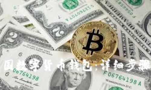 如何下載中國數(shù)字貨幣錢包：詳細(xì)步驟與注意事項(xiàng)