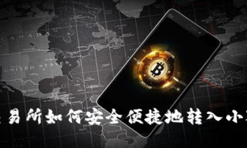 抹茶交易所如何安全便捷地轉(zhuǎn)入小狐錢包