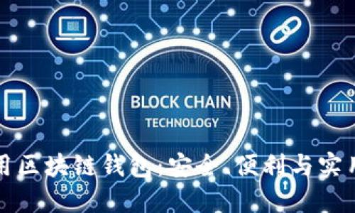 如何選擇和使用區(qū)塊鏈錢包：安全、便利與實用的全方位指南