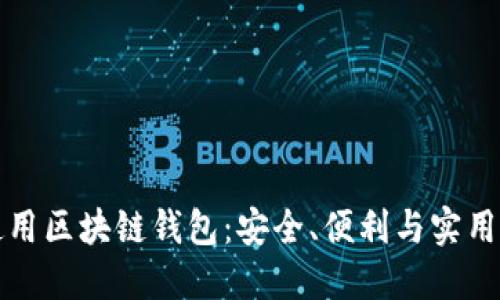 如何選擇和使用區(qū)塊鏈錢包：安全、便利與實用的全方位指南