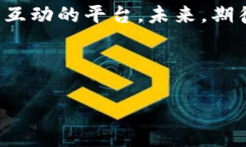 小狐錢包是誰(shuí)家的游戲是一個(gè)很有意思的話題，尤其是在如今數(shù)字貨幣和虛擬商品越來(lái)越流行的時(shí)代。小狐錢包是一款集游戲、支付、資產(chǎn)管理于一身的移動(dòng)應(yīng)用，它能夠?yàn)橛脩籼峁┍憬莸奶摂M財(cái)富管理體驗(yàn)。那么，究竟小狐錢包背后是誰(shuí)在運(yùn)營(yíng)這款游戲呢？ 

小狐錢包的背景介紹
小狐錢包作為一種電子錢包，最初是為了解決用戶在游戲中虛擬財(cái)富交易的需求而設(shè)計(jì)的。它不僅允許用戶存儲(chǔ)和管理他們的游戲資產(chǎn)，還具備豐富的社交功能和支付功能。通過(guò)小狐錢包，用戶可以方便地購(gòu)買游戲內(nèi)虛擬物品、參與虛擬活動(dòng)，甚至與其他玩家進(jìn)行實(shí)時(shí)的資產(chǎn)交易。

在游戲領(lǐng)域，小狐錢包具體支持哪些游戲呢？其實(shí)，它集成了多個(gè)熱門的游戲項(xiàng)目，無(wú)論是大型多人在線角色扮演游戲（MMORPG），還是競(jìng)技類游戲（MOBA），小狐錢包都努力與眾多開發(fā)商達(dá)成合作，提供更為扎實(shí)的技術(shù)支持和用戶體驗(yàn)。

小狐錢包的核心功能
小狐錢包的功能多種多樣，除了基本的存儲(chǔ)交易功能外，它還擁有獨(dú)特的社交互動(dòng)。用戶可以通過(guò)小狐錢包建立好友關(guān)系，與其他玩家分享自己的虛擬資產(chǎn)和游戲經(jīng)歷。這種社交功能是小狐錢包的一大亮點(diǎn)，它不僅僅是一個(gè)靜態(tài)的財(cái)務(wù)管理工具，而是讓用戶在虛擬世界中可以建立真實(shí)的聯(lián)系，分享快樂(lè)與成就。

另外，小狐錢包精心設(shè)計(jì)了游戲內(nèi)活動(dòng)，例如限時(shí)折扣、紅包活動(dòng)等，能夠激勵(lì)玩家參與游戲消費(fèi)并提高用戶粘性。用戶感受到的互動(dòng)體驗(yàn)，使得他們?cè)谙M(fèi)虛擬財(cái)產(chǎn)的同時(shí)，也能享受到互動(dòng)的樂(lè)趣，增加了游戲的吸引力及玩家的歸屬感！多么令人振奮啊！

小狐錢包的用戶評(píng)價(jià)
在用戶評(píng)價(jià)中，小狐錢包普遍得到了好評(píng)。不少玩家表示，小狐錢包極大地方便了他們的游戲體驗(yàn)，節(jié)省了很多時(shí)間和精力。過(guò)去，為了購(gòu)買游戲道具，用戶往往需要在不同的平臺(tái)進(jìn)行切換，或者經(jīng)歷繁瑣的轉(zhuǎn)賬流程，而小狐錢包的出現(xiàn)，簡(jiǎn)化了這一過(guò)程，使一切變得更加流暢便捷。

同時(shí)，用戶還贊賞小狐錢包的界面設(shè)計(jì)非常友好，操作簡(jiǎn)便。即使是剛接觸數(shù)字貨幣的用戶，也能迅速上手，體驗(yàn)到小狐錢包所帶來(lái)的便利。用戶常常感嘆：“這款錢包真是我游戲生活的好助手！”

小狐錢包背后的團(tuán)隊(duì)
小狐錢包背后有著一個(gè)充滿激情和創(chuàng)意的團(tuán)隊(duì)，他們致力于為玩家提供最佳的虛擬財(cái)富管理解決方案。這個(gè)團(tuán)隊(duì)不僅擁有豐富的游戲開發(fā)經(jīng)驗(yàn)，還在金融技術(shù)領(lǐng)域擁有深厚的背景。他們明白，未來(lái)的游戲?qū)⑴c金融服務(wù)愈加緊密相連，因此希望通過(guò)小狐錢包將這兩者融合。

團(tuán)隊(duì)的努力也體現(xiàn)在不斷和更新產(chǎn)品上，例如根據(jù)用戶反饋，不斷改進(jìn)用戶界面，強(qiáng)化系統(tǒng)安全，確保用戶財(cái)產(chǎn)的安全性和隱私性。他們力求將小狐錢包打造成一個(gè)安全、便捷、社交的虛擬財(cái)富管理平臺(tái)，真正為玩家的游戲生活帶來(lái)便利！

未來(lái)展望
展望未來(lái)，小狐錢包將繼續(xù)與更多的游戲開發(fā)商合作，擴(kuò)大其在游戲市場(chǎng)的覆蓋范圍。他們希望通過(guò)不斷創(chuàng)新，能夠推出更多激動(dòng)人心的功能，讓用戶在游戲中能體驗(yàn)到更豐富的社交互動(dòng)和經(jīng)濟(jì)活動(dòng)。

此外，隨著區(qū)塊鏈技術(shù)的發(fā)展，小狐錢包也在積極探索如何將其與自己的產(chǎn)品結(jié)合，提供更為透明和安全的交易體驗(yàn)。想象一下，未來(lái)的玩家可以通過(guò)小狐錢包安全地交易游戲內(nèi)資產(chǎn)，并進(jìn)行跨平臺(tái)轉(zhuǎn)賬，為他們的游戲生活增添更多可能性！

總結(jié)
小狐錢包通過(guò)其多樣化的功能和便利的用戶體驗(yàn)，逐漸成為游戲玩家的熱門選擇。它不僅是一個(gè)簡(jiǎn)單的電子錢包，更是一個(gè)關(guān)于情感連接和社交互動(dòng)的平臺(tái)。未來(lái)，期待小狐錢包在游戲行業(yè)中扮演越來(lái)越重要的角色，為更多玩家?guī)タ鞓?lè)和便利。

不論你是資深的游戲玩家，還是初入游戲世界的新手，小狐錢包都能夠成為你路途中的得力助手！讓我們一起期待它未來(lái)的發(fā)展與變化吧！ 

通過(guò)深入分析小狐錢包的背景、功能、用戶反饋等層面，我們可以清楚地看到它在游戲行業(yè)的重要性及未來(lái)潛力！