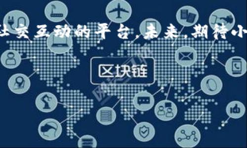 小狐錢包是誰(shuí)家的游戲是一個(gè)很有意思的話題，尤其是在如今數(shù)字貨幣和虛擬商品越來(lái)越流行的時(shí)代。小狐錢包是一款集游戲、支付、資產(chǎn)管理于一身的移動(dòng)應(yīng)用，它能夠?yàn)橛脩籼峁┍憬莸奶摂M財(cái)富管理體驗(yàn)。那么，究竟小狐錢包背后是誰(shuí)在運(yùn)營(yíng)這款游戲呢？ 

小狐錢包的背景介紹
小狐錢包作為一種電子錢包，最初是為了解決用戶在游戲中虛擬財(cái)富交易的需求而設(shè)計(jì)的。它不僅允許用戶存儲(chǔ)和管理他們的游戲資產(chǎn)，還具備豐富的社交功能和支付功能。通過(guò)小狐錢包，用戶可以方便地購(gòu)買游戲內(nèi)虛擬物品、參與虛擬活動(dòng)，甚至與其他玩家進(jìn)行實(shí)時(shí)的資產(chǎn)交易。

在游戲領(lǐng)域，小狐錢包具體支持哪些游戲呢？其實(shí)，它集成了多個(gè)熱門的游戲項(xiàng)目，無(wú)論是大型多人在線角色扮演游戲（MMORPG），還是競(jìng)技類游戲（MOBA），小狐錢包都努力與眾多開發(fā)商達(dá)成合作，提供更為扎實(shí)的技術(shù)支持和用戶體驗(yàn)。

小狐錢包的核心功能
小狐錢包的功能多種多樣，除了基本的存儲(chǔ)交易功能外，它還擁有獨(dú)特的社交互動(dòng)。用戶可以通過(guò)小狐錢包建立好友關(guān)系，與其他玩家分享自己的虛擬資產(chǎn)和游戲經(jīng)歷。這種社交功能是小狐錢包的一大亮點(diǎn)，它不僅僅是一個(gè)靜態(tài)的財(cái)務(wù)管理工具，而是讓用戶在虛擬世界中可以建立真實(shí)的聯(lián)系，分享快樂(lè)與成就。

另外，小狐錢包精心設(shè)計(jì)了游戲內(nèi)活動(dòng)，例如限時(shí)折扣、紅包活動(dòng)等，能夠激勵(lì)玩家參與游戲消費(fèi)并提高用戶粘性。用戶感受到的互動(dòng)體驗(yàn)，使得他們?cè)谙M(fèi)虛擬財(cái)產(chǎn)的同時(shí)，也能享受到互動(dòng)的樂(lè)趣，增加了游戲的吸引力及玩家的歸屬感！多么令人振奮??！

小狐錢包的用戶評(píng)價(jià)
在用戶評(píng)價(jià)中，小狐錢包普遍得到了好評(píng)。不少玩家表示，小狐錢包極大地方便了他們的游戲體驗(yàn)，節(jié)省了很多時(shí)間和精力。過(guò)去，為了購(gòu)買游戲道具，用戶往往需要在不同的平臺(tái)進(jìn)行切換，或者經(jīng)歷繁瑣的轉(zhuǎn)賬流程，而小狐錢包的出現(xiàn)，簡(jiǎn)化了這一過(guò)程，使一切變得更加流暢便捷。

同時(shí)，用戶還贊賞小狐錢包的界面設(shè)計(jì)非常友好，操作簡(jiǎn)便。即使是剛接觸數(shù)字貨幣的用戶，也能迅速上手，體驗(yàn)到小狐錢包所帶來(lái)的便利。用戶常常感嘆：“這款錢包真是我游戲生活的好助手！”

小狐錢包背后的團(tuán)隊(duì)
小狐錢包背后有著一個(gè)充滿激情和創(chuàng)意的團(tuán)隊(duì)，他們致力于為玩家提供最佳的虛擬財(cái)富管理解決方案。這個(gè)團(tuán)隊(duì)不僅擁有豐富的游戲開發(fā)經(jīng)驗(yàn)，還在金融技術(shù)領(lǐng)域擁有深厚的背景。他們明白，未來(lái)的游戲?qū)⑴c金融服務(wù)愈加緊密相連，因此希望通過(guò)小狐錢包將這兩者融合。

團(tuán)隊(duì)的努力也體現(xiàn)在不斷和更新產(chǎn)品上，例如根據(jù)用戶反饋，不斷改進(jìn)用戶界面，強(qiáng)化系統(tǒng)安全，確保用戶財(cái)產(chǎn)的安全性和隱私性。他們力求將小狐錢包打造成一個(gè)安全、便捷、社交的虛擬財(cái)富管理平臺(tái)，真正為玩家的游戲生活帶來(lái)便利！

未來(lái)展望
展望未來(lái)，小狐錢包將繼續(xù)與更多的游戲開發(fā)商合作，擴(kuò)大其在游戲市場(chǎng)的覆蓋范圍。他們希望通過(guò)不斷創(chuàng)新，能夠推出更多激動(dòng)人心的功能，讓用戶在游戲中能體驗(yàn)到更豐富的社交互動(dòng)和經(jīng)濟(jì)活動(dòng)。

此外，隨著區(qū)塊鏈技術(shù)的發(fā)展，小狐錢包也在積極探索如何將其與自己的產(chǎn)品結(jié)合，提供更為透明和安全的交易體驗(yàn)。想象一下，未來(lái)的玩家可以通過(guò)小狐錢包安全地交易游戲內(nèi)資產(chǎn)，并進(jìn)行跨平臺(tái)轉(zhuǎn)賬，為他們的游戲生活增添更多可能性！

總結(jié)
小狐錢包通過(guò)其多樣化的功能和便利的用戶體驗(yàn)，逐漸成為游戲玩家的熱門選擇。它不僅是一個(gè)簡(jiǎn)單的電子錢包，更是一個(gè)關(guān)于情感連接和社交互動(dòng)的平臺(tái)。未來(lái)，期待小狐錢包在游戲行業(yè)中扮演越來(lái)越重要的角色，為更多玩家?guī)タ鞓?lè)和便利。

不論你是資深的游戲玩家，還是初入游戲世界的新手，小狐錢包都能夠成為你路途中的得力助手！讓我們一起期待它未來(lái)的發(fā)展與變化吧！ 

通過(guò)深入分析小狐錢包的背景、功能、用戶反饋等層面，我們可以清楚地看到它在游戲行業(yè)的重要性及未來(lái)潛力！