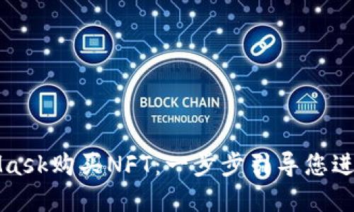 如何使用MetaMask購(gòu)買NFT：一步步引導(dǎo)您進(jìn)入數(shù)字藝術(shù)世界