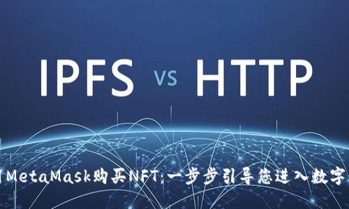 如何使用MetaMask購(gòu)買NFT：一步步引導(dǎo)您進(jìn)入數(shù)字藝術(shù)世界