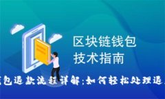 數(shù)字錢(qián)包退款流程詳解：