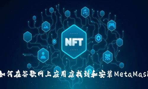 如何在谷歌網(wǎng)上應(yīng)用店找到和安裝MetaMask