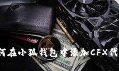 如何在小狐錢(qián)包中添加C