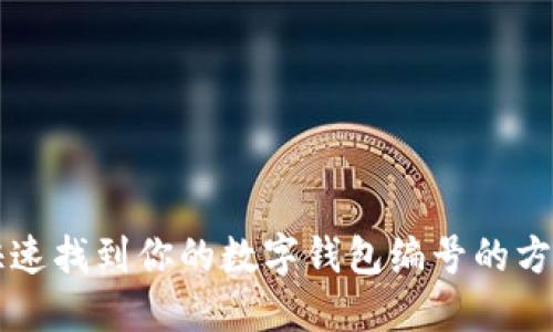 快速找到你的數(shù)字錢包編號(hào)的方法