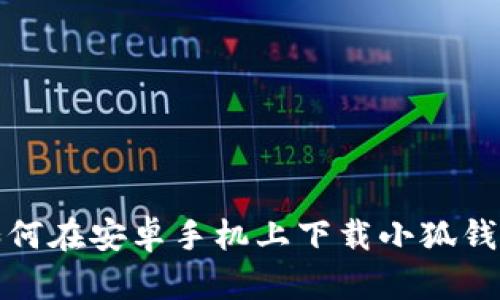 如何在安卓手機上下載小狐錢(qián)包