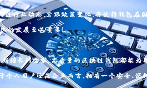   區(qū)塊鏈錢包授權(quán)開發(fā)：讓您的數(shù)字資產(chǎn)安全無憂！ / 

 guanjianci 區(qū)塊鏈, 錢包, 授權(quán) /guanjianci 

一、區(qū)塊鏈與數(shù)字錢包的嶄新世界

在信息技術飛速發(fā)展的今天，區(qū)塊鏈技術作為一種顛覆性創(chuàng)新，正在改變我們存儲、交易和管理數(shù)字資產(chǎn)的方式。區(qū)塊鏈的去中心化特性，確保了數(shù)據(jù)的安全性、透明性和不可篡改性，這無疑為我們的數(shù)字生活帶來了巨大的便利。而其中，數(shù)字錢包作為連接用戶與區(qū)塊鏈之間的橋梁，扮演著至關重要的角色。

想象一下，當你在手機上輕松點擊幾下，就能完成數(shù)字資產(chǎn)的轉(zhuǎn)賬，而不需要通過任何中介機構(gòu)，這多么令人振奮！在這個數(shù)字化的時代，區(qū)塊鏈錢包的授權(quán)開發(fā)變得尤為重要，因為它直接關系到我們資產(chǎn)的安全和管理的便利性。

二、區(qū)塊鏈錢包的基礎知識

首先，了解區(qū)塊鏈錢包的基本概念是非常重要的。區(qū)塊鏈錢包實際上是一個數(shù)字資產(chǎn)的存儲工具，它通過加密技術保護用戶的私鑰，使得用戶能夠安全地發(fā)送和接收加密貨幣如比特幣、以太坊等。這種錢包通常分為熱錢包和冷錢包：

ul
    listrong熱錢包：/strong通常是指聯(lián)網(wǎng)的錢包，包括手機應用、網(wǎng)頁錢包等，方便快捷，但相對安全性較低。/li
    listrong冷錢包：/strong是指離線存儲的數(shù)字錢包，如硬件錢包和紙錢包，安全性更高，但使用上不夠便利。/li
/ul

無論是熱錢包還是冷錢包，用戶都需要進行授權(quán)開發(fā)，以確保他們的數(shù)字資產(chǎn)能夠在安全的環(huán)境中進行交易。

三、為什么選擇區(qū)塊鏈錢包授權(quán)開發(fā)

隨著數(shù)字貨幣的普及和區(qū)塊鏈技術的不斷演進，越來越多的個人和企業(yè)開始意識到開發(fā)專屬區(qū)塊鏈錢包的重要性。授權(quán)開發(fā)的原因多種多樣：

ul
    listrong安全性提升：/strong通過自主開發(fā)，可以為錢包添加多重安全措施，例如生物識別、雙重認證等，極大限度地保障資產(chǎn)安全。/li
    listrong用戶體驗：/strong定制化的功能設計能夠根據(jù)特定用戶群體的需求，提升用戶體驗，使得使用者能夠輕松便捷地管理他們的數(shù)字資產(chǎn)。/li
    listrong品牌價值彰顯：/strong擁有自有品牌錢包有助于企業(yè)建立信任，提高品牌影響力，增強用戶粘性。/li
/ul

因此，區(qū)塊鏈錢包的授權(quán)開發(fā)不僅是技術需求，更是戰(zhàn)略選擇！

四、區(qū)塊鏈錢包開發(fā)的技術要素

strong1. 區(qū)塊鏈技術框架/strong

最重要的是，開發(fā)者需要選擇合適的區(qū)塊鏈平臺。目前比較流行的平臺包括以太坊、比特幣、波卡等。每個平臺都有其獨特的特性和功能，需根據(jù)目標用戶和開發(fā)需求選擇最合適的一種。

strong2. 錢包類型選擇/strong

如前所述，開發(fā)者需要根據(jù)用戶需求決定是開發(fā)熱錢包還是冷錢包。熱錢包適合于頻繁交易的用戶，而冷錢包則適合于長期投資者。

strong3. 安全性架構(gòu)設計/strong

安全是錢包開發(fā)過程中最為關鍵的一環(huán)！開發(fā)者需要實現(xiàn)多重加密技術，確保用戶的私鑰和交易數(shù)據(jù)不被泄漏。同時，要實施合規(guī)認證，提升用戶信任感。

五、區(qū)塊鏈錢包的用戶體驗設計

在設計錢包的用戶界面時，開發(fā)者需特別注重用戶體驗。好的用戶體驗不僅能提升用戶滿意度，還能促進錢包的使用頻率。以下是一些設計要點：

ul
    listrong的界面：/strong用戶在使用過程中需要直觀的信息展示，避免復雜的操作步驟。/li
    listrong多語言支持：/strong考慮到全球化用戶的需求，可以在錢包內(nèi)增加多語言選項，方便不同國家的用戶使用。/li
    listrong提供詳盡的使用指南：/strong新用戶在使用錢包時可能會有疑惑，因此提供清晰、詳細的使用指南非常重要。/li
/ul

通過合理的設計，用戶能夠在短時間內(nèi)上手使用，這將極大提高用戶的滿意度與忠誠度。多么美好的體驗??！

六、區(qū)塊鏈錢包的測試與

在開發(fā)完成后，測試環(huán)節(jié)是不可或缺的。一個穩(wěn)定、安全的區(qū)塊鏈錢包能夠贏得用戶的青睞，而測試可以覆蓋多個方面：

ul
    listrong功能測試：/strong測試錢包的各項功能是否正常運作。/li
    listrong安全測試：/strong進行滲透測試，找出潛在的安全漏洞，修補缺陷。/li
    listrong性能測試：/strong確保錢包在高并發(fā)情況下也能穩(wěn)定運行，不會出現(xiàn)任何卡頓現(xiàn)象。/li
/ul

通過全面的測試與過程，最終推出一個高質(zhì)量的錢包產(chǎn)品至關重要！

七、法律合規(guī)與跨境服務挑戰(zhàn)

在區(qū)塊鏈錢包開發(fā)過程中，還需要充分理解相關法律法規(guī)。由于各國對加密貨幣的監(jiān)管政策不同，開發(fā)者需要保證錢包的合規(guī)性。關注行業(yè)動態(tài)，緊跟政策變化，將使得錢包在國際市場上能夠進一步拓寬路徑。

與此同時，跨境服務也是一個重要的挑戰(zhàn)。設計錢包時，需要考慮支持多種國家的貨幣，以及應對不同用戶需求的能力，這對于全球化的發(fā)展至關重要！

八、總結(jié)：創(chuàng)新與機遇的結(jié)合

隨著區(qū)塊鏈技術的不斷成熟，區(qū)塊鏈錢包的授權(quán)開發(fā)將會迎來更廣闊的市場機遇。無論是為了保護數(shù)字資產(chǎn)，還是為了滿足用戶不斷增長的需求，高質(zhì)量的區(qū)塊鏈錢包都能為用戶帶來全新的體驗。

strong因此，在這個充滿機遇的時代，抓住區(qū)塊鏈錢包授權(quán)開發(fā)的機遇，將會是一個不斷前行、開拓未來的旅程！/strong無論是對于個人用戶還是企業(yè)而言，擁有一個安全、便利且用戶友好的錢包，這無疑是邁向未來數(shù)字生活的重要一步！