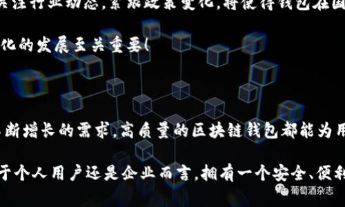   區(qū)塊鏈錢包授權(quán)開發(fā)：讓您的數(shù)字資產(chǎn)安全無憂！ / 

 guanjianci 區(qū)塊鏈, 錢包, 授權(quán) /guanjianci 

一、區(qū)塊鏈與數(shù)字錢包的嶄新世界

在信息技術飛速發(fā)展的今天，區(qū)塊鏈技術作為一種顛覆性創(chuàng)新，正在改變我們存儲、交易和管理數(shù)字資產(chǎn)的方式。區(qū)塊鏈的去中心化特性，確保了數(shù)據(jù)的安全性、透明性和不可篡改性，這無疑為我們的數(shù)字生活帶來了巨大的便利。而其中，數(shù)字錢包作為連接用戶與區(qū)塊鏈之間的橋梁，扮演著至關重要的角色。

想象一下，當你在手機上輕松點擊幾下，就能完成數(shù)字資產(chǎn)的轉(zhuǎn)賬，而不需要通過任何中介機構(gòu)，這多么令人振奮！在這個數(shù)字化的時代，區(qū)塊鏈錢包的授權(quán)開發(fā)變得尤為重要，因為它直接關系到我們資產(chǎn)的安全和管理的便利性。

二、區(qū)塊鏈錢包的基礎知識

首先，了解區(qū)塊鏈錢包的基本概念是非常重要的。區(qū)塊鏈錢包實際上是一個數(shù)字資產(chǎn)的存儲工具，它通過加密技術保護用戶的私鑰，使得用戶能夠安全地發(fā)送和接收加密貨幣如比特幣、以太坊等。這種錢包通常分為熱錢包和冷錢包：

ul
    listrong熱錢包：/strong通常是指聯(lián)網(wǎng)的錢包，包括手機應用、網(wǎng)頁錢包等，方便快捷，但相對安全性較低。/li
    listrong冷錢包：/strong是指離線存儲的數(shù)字錢包，如硬件錢包和紙錢包，安全性更高，但使用上不夠便利。/li
/ul

無論是熱錢包還是冷錢包，用戶都需要進行授權(quán)開發(fā)，以確保他們的數(shù)字資產(chǎn)能夠在安全的環(huán)境中進行交易。

三、為什么選擇區(qū)塊鏈錢包授權(quán)開發(fā)

隨著數(shù)字貨幣的普及和區(qū)塊鏈技術的不斷演進，越來越多的個人和企業(yè)開始意識到開發(fā)專屬區(qū)塊鏈錢包的重要性。授權(quán)開發(fā)的原因多種多樣：

ul
    listrong安全性提升：/strong通過自主開發(fā)，可以為錢包添加多重安全措施，例如生物識別、雙重認證等，極大限度地保障資產(chǎn)安全。/li
    listrong用戶體驗：/strong定制化的功能設計能夠根據(jù)特定用戶群體的需求，提升用戶體驗，使得使用者能夠輕松便捷地管理他們的數(shù)字資產(chǎn)。/li
    listrong品牌價值彰顯：/strong擁有自有品牌錢包有助于企業(yè)建立信任，提高品牌影響力，增強用戶粘性。/li
/ul

因此，區(qū)塊鏈錢包的授權(quán)開發(fā)不僅是技術需求，更是戰(zhàn)略選擇！

四、區(qū)塊鏈錢包開發(fā)的技術要素

strong1. 區(qū)塊鏈技術框架/strong

最重要的是，開發(fā)者需要選擇合適的區(qū)塊鏈平臺。目前比較流行的平臺包括以太坊、比特幣、波卡等。每個平臺都有其獨特的特性和功能，需根據(jù)目標用戶和開發(fā)需求選擇最合適的一種。

strong2. 錢包類型選擇/strong

如前所述，開發(fā)者需要根據(jù)用戶需求決定是開發(fā)熱錢包還是冷錢包。熱錢包適合于頻繁交易的用戶，而冷錢包則適合于長期投資者。

strong3. 安全性架構(gòu)設計/strong

安全是錢包開發(fā)過程中最為關鍵的一環(huán)！開發(fā)者需要實現(xiàn)多重加密技術，確保用戶的私鑰和交易數(shù)據(jù)不被泄漏。同時，要實施合規(guī)認證，提升用戶信任感。

五、區(qū)塊鏈錢包的用戶體驗設計

在設計錢包的用戶界面時，開發(fā)者需特別注重用戶體驗。好的用戶體驗不僅能提升用戶滿意度，還能促進錢包的使用頻率。以下是一些設計要點：

ul
    listrong的界面：/strong用戶在使用過程中需要直觀的信息展示，避免復雜的操作步驟。/li
    listrong多語言支持：/strong考慮到全球化用戶的需求，可以在錢包內(nèi)增加多語言選項，方便不同國家的用戶使用。/li
    listrong提供詳盡的使用指南：/strong新用戶在使用錢包時可能會有疑惑，因此提供清晰、詳細的使用指南非常重要。/li
/ul

通過合理的設計，用戶能夠在短時間內(nèi)上手使用，這將極大提高用戶的滿意度與忠誠度。多么美好的體驗??！

六、區(qū)塊鏈錢包的測試與

在開發(fā)完成后，測試環(huán)節(jié)是不可或缺的。一個穩(wěn)定、安全的區(qū)塊鏈錢包能夠贏得用戶的青睞，而測試可以覆蓋多個方面：

ul
    listrong功能測試：/strong測試錢包的各項功能是否正常運作。/li
    listrong安全測試：/strong進行滲透測試，找出潛在的安全漏洞，修補缺陷。/li
    listrong性能測試：/strong確保錢包在高并發(fā)情況下也能穩(wěn)定運行，不會出現(xiàn)任何卡頓現(xiàn)象。/li
/ul

通過全面的測試與過程，最終推出一個高質(zhì)量的錢包產(chǎn)品至關重要！

七、法律合規(guī)與跨境服務挑戰(zhàn)

在區(qū)塊鏈錢包開發(fā)過程中，還需要充分理解相關法律法規(guī)。由于各國對加密貨幣的監(jiān)管政策不同，開發(fā)者需要保證錢包的合規(guī)性。關注行業(yè)動態(tài)，緊跟政策變化，將使得錢包在國際市場上能夠進一步拓寬路徑。

與此同時，跨境服務也是一個重要的挑戰(zhàn)。設計錢包時，需要考慮支持多種國家的貨幣，以及應對不同用戶需求的能力，這對于全球化的發(fā)展至關重要！

八、總結(jié)：創(chuàng)新與機遇的結(jié)合

隨著區(qū)塊鏈技術的不斷成熟，區(qū)塊鏈錢包的授權(quán)開發(fā)將會迎來更廣闊的市場機遇。無論是為了保護數(shù)字資產(chǎn)，還是為了滿足用戶不斷增長的需求，高質(zhì)量的區(qū)塊鏈錢包都能為用戶帶來全新的體驗。

strong因此，在這個充滿機遇的時代，抓住區(qū)塊鏈錢包授權(quán)開發(fā)的機遇，將會是一個不斷前行、開拓未來的旅程！/strong無論是對于個人用戶還是企業(yè)而言，擁有一個安全、便利且用戶友好的錢包，這無疑是邁向未來數(shù)字生活的重要一步！