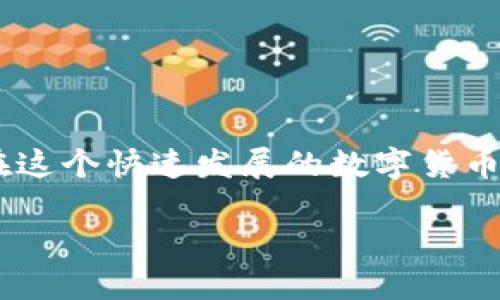 小狐錢(qián)包怎樣添加代幣

在當(dāng)今的數(shù)字貨幣世界，各種代幣如雨后春筍般涌現(xiàn)，如何在數(shù)字錢(qián)包中靈活地管理這些代幣便成為了急需解決的問(wèn)題。如果你正在使用小狐錢(qián)包（Foxy Wallet），那么你會(huì)發(fā)現(xiàn)它在操作上非常友好且高效。接下來(lái)，我們將逐步引導(dǎo)您，詳細(xì)介紹如何在小狐錢(qián)包中添加代幣。這個(gè)過(guò)程簡(jiǎn)單而便捷，甚至新手也能輕松搞定。

1. 了解小狐錢(qián)包和代幣的基本知識(shí)

小狐錢(qián)包是一款多功能的數(shù)字貨幣錢(qián)包，支持多種加密貨幣交易和存儲(chǔ)。代幣是基于區(qū)塊鏈的數(shù)字資產(chǎn)，通常用于特定的應(yīng)用程序或項(xiàng)目中。根據(jù)不同的區(qū)塊鏈標(biāo)準(zhǔn)（比如ERC20、BEP20等），代幣可以在不同平臺(tái)上使用。

那么，為什么要添加代幣呢？由于市場(chǎng)上的代幣種類(lèi)繁多，某些特定代幣可能在小狐錢(qián)包的默認(rèn)設(shè)置中沒(méi)有顯示，這時(shí)候我們就需要手動(dòng)添加這些代幣。這樣一來(lái)，你便能更方便地管理和查詢(xún)自己的資產(chǎn)。這無(wú)疑是非常有益的，特別是對(duì)于長(zhǎng)線投資者來(lái)說(shuō)，能夠清楚地看到自己所有的資產(chǎn)情況，真是令人感到興奮！

2. 步驟一：打開(kāi)小狐錢(qián)包

第一步是打開(kāi)你的手機(jī)，找到并點(diǎn)擊小狐錢(qián)包的應(yīng)用圖標(biāo)。如果你還沒(méi)有安裝這個(gè)應(yīng)用，可以在各大應(yīng)用商店下載。安裝完成后，請(qǐng)務(wù)必設(shè)置好你的安全密碼及備份短語(yǔ)，以確保資金安全。

只需短短幾秒鐘，你便可以順利進(jìn)入小狐錢(qián)包的主界面。在這里，你將看到你所有已支持的代幣和資產(chǎn)概覽，多么方便呀！

3. 步驟二：查找代幣信息

在你決定添加代幣之前，需要確認(rèn)想要添加的代幣的合約地址。代幣合約地址是一個(gè)獨(dú)特的標(biāo)識(shí)符，確保你添加到的代幣是準(zhǔn)確無(wú)誤的。你可以通過(guò)其官方網(wǎng)站、社交媒體或區(qū)塊鏈瀏覽器（如Etherscan等）查找合約地址。這一環(huán)節(jié)非常重要，一定要仔細(xì)核對(duì)哦！

4. 步驟三：添加代幣

現(xiàn)在開(kāi)始正式添加代幣了！在小狐錢(qián)包的主界面上，找到“添加代幣”或“自定義代幣”的選項(xiàng)。點(diǎn)擊后，系統(tǒng)可能會(huì)要求你輸入以下信息：

ul
  li代幣合約地址/li
  li代幣符號(hào)（如ETH、BTC等）/li
  li小數(shù)位數(shù)（一般情況下，系統(tǒng)會(huì)自動(dòng)識(shí)別）/li
/ul

詳細(xì)填入后，點(diǎn)擊“確定”或“添加”選項(xiàng)。這是一個(gè)非常關(guān)鍵的步驟，確保沒(méi)有任何錯(cuò)漏！

5. 步驟四：確認(rèn)添加成功

完成上述操作后，小狐錢(qián)包會(huì)自動(dòng)更新你的資產(chǎn)列表，你可以在主頁(yè)面找到你剛剛添加的代幣。此時(shí)你就可以輕松管理這些代幣，進(jìn)行交易或查看它們的市場(chǎng)表現(xiàn)。多么令人振奮的時(shí)刻??！

6. 溫馨提示

在使用小狐錢(qián)包添加代幣的過(guò)程中，有一些注意事項(xiàng)需要牢記：

ul
  li確保你的合約地址正確，這關(guān)系到資產(chǎn)的安全。/li
  li定期檢查代幣的市場(chǎng)行情，以便制定合理的投資策略。/li
  li務(wù)必定期備份你的錢(qián)包和相關(guān)信息，以防意外丟失。數(shù)字資產(chǎn)的安全，永遠(yuǎn)放在第一位！/li
/ul

7. 結(jié)語(yǔ)

通過(guò)上述步驟，你應(yīng)該能夠順利地在小狐錢(qián)包中添加各種代幣。管理自己的數(shù)字資產(chǎn)并不復(fù)雜，掌握正確的方法和工具，就能讓投資變得更加輕松而愉快。在這個(gè)快速發(fā)展的數(shù)字貨幣世界里，學(xué)會(huì)使用小狐錢(qián)包無(wú)疑為你的投資之路提供了很大的支持與便利?？赡茉诓痪玫膶?lái)，你會(huì)發(fā)現(xiàn)自己成為了一個(gè)靈活應(yīng)對(duì)市場(chǎng)變化的優(yōu)秀投資者！

希望這篇文章能對(duì)你有所幫助，讓你在數(shù)字貨幣投資的旅程中走得更加順利！