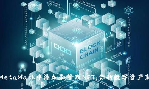 如何在MetaMask中添加和管理NFT：你的數字資產(chǎn)新手指南