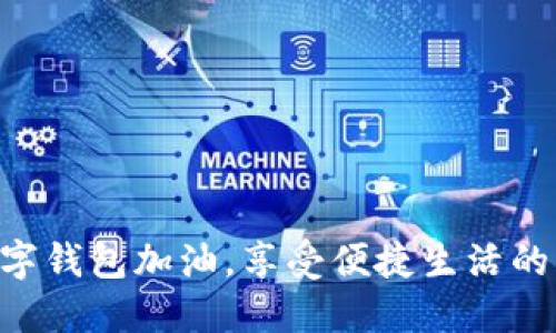 用數(shù)字錢包加油，享受便捷生活的未來！