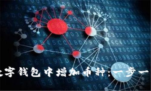 如何在數(shù)字錢(qián)包中增加幣種：一步一步的指南