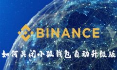 如何關閉小狐錢包自動升