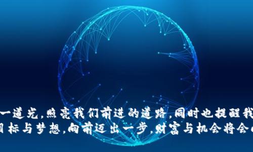   夢見大量數(shù)字錢包：財(cái)富與潛力的象征 / 

 guanjianci 夢境解析, 財(cái)富象征, 心理暗示 /guanjianci 

引言：夢境的神秘
夢，是我們潛意識的縮影，往往能夠反映出我們內(nèi)心深處的渴望與憂慮。當(dāng)我們夢見大量的數(shù)字錢包時(shí)，這個(gè)夢境無疑引起了我們的好奇與思考。這不僅僅是關(guān)于財(cái)富的象征，也是關(guān)于個(gè)人潛力、機(jī)遇和變化的深刻反射。讓我們一起深入探討這個(gè)夢境，以及它可能傳達(dá)的豐富含義！

夢境的背景：為何會夢到數(shù)字錢包？
數(shù)字錢包，作為現(xiàn)代科技的產(chǎn)物，已經(jīng)在生活中扮演著越來越重要的角色。它的出現(xiàn)改變了我們的消費(fèi)習(xí)慣和金錢管理方式。當(dāng)夢見大量數(shù)字錢包時(shí)，或許是我們在潛意識中對財(cái)富自由、經(jīng)濟(jì)獨(dú)立、甚至是無形資產(chǎn)的渴望！多么令人振奮??！
在根本上，夢境不僅是簡單的影像，它們往往與我們近期的經(jīng)歷、情感或者困擾密切相關(guān)。如果你近期在考慮投資、理財(cái)，或者是對未來的經(jīng)濟(jì)狀況感到迷茫，那么這樣的夢境可能是在提醒你關(guān)注金錢和財(cái)富的管理，更是潛意識向你展示一個(gè)“機(jī)會”的大門。

財(cái)富的象征：數(shù)字錢包的意義
數(shù)字錢包所代表的不僅僅是表面上金錢的積累，更是對資源獲取能力的象征。這種代表性在夢中得到放大，意味著你正在迎來一段全新的財(cái)富管理階段，或者是某個(gè)重要的機(jī)會即將出現(xiàn)在你的人生道路上！
夢見大量數(shù)字錢包，可能暗示著你的努力即將得到回報(bào)?；蛟S你在工作或?qū)W習(xí)上付出的心血，終將在未來的某一天帶來意想不到的收益。財(cái)富可能以多種形式降臨，可能是金錢，可能是某種資源，又或者是想法與靈感的激發(fā)。而你是否做好了準(zhǔn)備呢？

自我價(jià)值與潛力：夢的更深層次
當(dāng)我們夢見數(shù)量眾多的數(shù)字錢包時(shí)，這也可能是在暗示我們對自我價(jià)值的認(rèn)同。在現(xiàn)實(shí)生活中，我們每個(gè)人都希望能夠被認(rèn)可，特別是在物質(zhì)和精神層面。大量的數(shù)字錢包仿佛在傳達(dá)著一種信息：你值得擁有這些財(cái)富，你的努力是有價(jià)值的！
想象一下，當(dāng)你打開那些數(shù)字錢包，看到里面的財(cái)富與機(jī)遇，你的內(nèi)心是否會激動不已呢？多么令人振奮！這種夢境或許是在展現(xiàn)你潛在的能力和內(nèi)在的強(qiáng)大！你不僅能夠?yàn)樽约簞?chuàng)造財(cái)富，也能夠幫助他人改變生活！

潛藏的警示：不要被物質(zhì)迷惑
雖然夢見大量數(shù)字錢包看似是一種積極的預(yù)兆，但我們也要警惕，財(cái)富并不應(yīng)成為生活的唯一追求。當(dāng)自己在夢中沉浸在數(shù)字錢包中時(shí)，是否也在提醒自己，要理性看待金錢與價(jià)值？生活的真正意義在于心靈的富足與精神的滿足，而不僅僅是物質(zhì)的追求。
因此，我們要思考：自己對金錢的態(tài)度如何？是否在追求財(cái)富的同時(shí)忽視了人際關(guān)系、情感交流和內(nèi)心的平和？夢境不僅在引導(dǎo)我們迎接財(cái)富，還可能在提醒我們，財(cái)富只是生活的一部分，而非全部。

解夢的小技巧：如何解讀自己的夢境？
解夢是一門藝術(shù)，也是一門科學(xué)。它提供的建議在時(shí)間長河中不斷演變，結(jié)合個(gè)體的生活經(jīng)歷和心理狀態(tài)才能得到更加準(zhǔn)確的解釋。夢見大量數(shù)字錢包時(shí)，可以嘗試從以下幾個(gè)角度來深入解讀：
ul
    li情緒狀態(tài)：在夢中你是什么感覺？興奮？焦慮？或是迷茫？這些情緒會影響解讀的方向。/li
    li當(dāng)下經(jīng)歷：最近是否在考慮金錢、投資或是任何與財(cái)富相關(guān)的事情？夢境可能回應(yīng)了你內(nèi)心的疑慮。/li
    li個(gè)人背景：你的家庭、文化、成長環(huán)境如何看待財(cái)富與成功？這些背景對你的思維方式產(chǎn)生影響。/li
/ul

總結(jié)：把握機(jī)會，與財(cái)富同行
夢見大量數(shù)字錢包，既是一種對未來的憧憬，也是一種對自我價(jià)值和潛能的肯定。我們應(yīng)該珍惜這樣的夢境，它可能是一道光，照亮我們前進(jìn)的道路，同時(shí)也提醒我們在追求財(cái)富的旅程中，不要迷失方向。
生活的美好在于機(jī)遇的把握與心靈的滿足。財(cái)富的來臨也許就在不遠(yuǎn)的將來，不妨在夢醒之后，靜下心來思考自己的目標(biāo)與夢想。向前邁出一步，財(cái)富與機(jī)會將會向你敞開大門。多么令人期待！