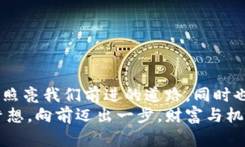   夢見大量數(shù)字錢包：財(cái)富與潛力的象征 / 

 guanjianci 夢境解析, 財(cái)富象征, 心理暗示 /guanjianci 

引言：夢境的神秘
夢，是我們潛意識的縮影，往往能夠反映出我們內(nèi)心深處的渴望與憂慮。當(dāng)我們夢見大量的數(shù)字錢包時(shí)，這個(gè)夢境無疑引起了我們的好奇與思考。這不僅僅是關(guān)于財(cái)富的象征，也是關(guān)于個(gè)人潛力、機(jī)遇和變化的深刻反射。讓我們一起深入探討這個(gè)夢境，以及它可能傳達(dá)的豐富含義！

夢境的背景：為何會夢到數(shù)字錢包？
數(shù)字錢包，作為現(xiàn)代科技的產(chǎn)物，已經(jīng)在生活中扮演著越來越重要的角色。它的出現(xiàn)改變了我們的消費(fèi)習(xí)慣和金錢管理方式。當(dāng)夢見大量數(shù)字錢包時(shí)，或許是我們在潛意識中對財(cái)富自由、經(jīng)濟(jì)獨(dú)立、甚至是無形資產(chǎn)的渴望！多么令人振奮??！
在根本上，夢境不僅是簡單的影像，它們往往與我們近期的經(jīng)歷、情感或者困擾密切相關(guān)。如果你近期在考慮投資、理財(cái)，或者是對未來的經(jīng)濟(jì)狀況感到迷茫，那么這樣的夢境可能是在提醒你關(guān)注金錢和財(cái)富的管理，更是潛意識向你展示一個(gè)“機(jī)會”的大門。

財(cái)富的象征：數(shù)字錢包的意義
數(shù)字錢包所代表的不僅僅是表面上金錢的積累，更是對資源獲取能力的象征。這種代表性在夢中得到放大，意味著你正在迎來一段全新的財(cái)富管理階段，或者是某個(gè)重要的機(jī)會即將出現(xiàn)在你的人生道路上！
夢見大量數(shù)字錢包，可能暗示著你的努力即將得到回報(bào)?；蛟S你在工作或?qū)W習(xí)上付出的心血，終將在未來的某一天帶來意想不到的收益。財(cái)富可能以多種形式降臨，可能是金錢，可能是某種資源，又或者是想法與靈感的激發(fā)。而你是否做好了準(zhǔn)備呢？

自我價(jià)值與潛力：夢的更深層次
當(dāng)我們夢見數(shù)量眾多的數(shù)字錢包時(shí)，這也可能是在暗示我們對自我價(jià)值的認(rèn)同。在現(xiàn)實(shí)生活中，我們每個(gè)人都希望能夠被認(rèn)可，特別是在物質(zhì)和精神層面。大量的數(shù)字錢包仿佛在傳達(dá)著一種信息：你值得擁有這些財(cái)富，你的努力是有價(jià)值的！
想象一下，當(dāng)你打開那些數(shù)字錢包，看到里面的財(cái)富與機(jī)遇，你的內(nèi)心是否會激動不已呢？多么令人振奮！這種夢境或許是在展現(xiàn)你潛在的能力和內(nèi)在的強(qiáng)大！你不僅能夠?yàn)樽约簞?chuàng)造財(cái)富，也能夠幫助他人改變生活！

潛藏的警示：不要被物質(zhì)迷惑
雖然夢見大量數(shù)字錢包看似是一種積極的預(yù)兆，但我們也要警惕，財(cái)富并不應(yīng)成為生活的唯一追求。當(dāng)自己在夢中沉浸在數(shù)字錢包中時(shí)，是否也在提醒自己，要理性看待金錢與價(jià)值？生活的真正意義在于心靈的富足與精神的滿足，而不僅僅是物質(zhì)的追求。
因此，我們要思考：自己對金錢的態(tài)度如何？是否在追求財(cái)富的同時(shí)忽視了人際關(guān)系、情感交流和內(nèi)心的平和？夢境不僅在引導(dǎo)我們迎接財(cái)富，還可能在提醒我們，財(cái)富只是生活的一部分，而非全部。

解夢的小技巧：如何解讀自己的夢境？
解夢是一門藝術(shù)，也是一門科學(xué)。它提供的建議在時(shí)間長河中不斷演變，結(jié)合個(gè)體的生活經(jīng)歷和心理狀態(tài)才能得到更加準(zhǔn)確的解釋。夢見大量數(shù)字錢包時(shí)，可以嘗試從以下幾個(gè)角度來深入解讀：
ul
    li情緒狀態(tài)：在夢中你是什么感覺？興奮？焦慮？或是迷茫？這些情緒會影響解讀的方向。/li
    li當(dāng)下經(jīng)歷：最近是否在考慮金錢、投資或是任何與財(cái)富相關(guān)的事情？夢境可能回應(yīng)了你內(nèi)心的疑慮。/li
    li個(gè)人背景：你的家庭、文化、成長環(huán)境如何看待財(cái)富與成功？這些背景對你的思維方式產(chǎn)生影響。/li
/ul

總結(jié)：把握機(jī)會，與財(cái)富同行
夢見大量數(shù)字錢包，既是一種對未來的憧憬，也是一種對自我價(jià)值和潛能的肯定。我們應(yīng)該珍惜這樣的夢境，它可能是一道光，照亮我們前進(jìn)的道路，同時(shí)也提醒我們在追求財(cái)富的旅程中，不要迷失方向。
生活的美好在于機(jī)遇的把握與心靈的滿足。財(cái)富的來臨也許就在不遠(yuǎn)的將來，不妨在夢醒之后，靜下心來思考自己的目標(biāo)與夢想。向前邁出一步，財(cái)富與機(jī)會將會向你敞開大門。多么令人期待！