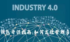 數(shù)字人民幣錢包開設(shè)指南