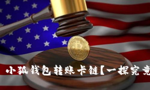 : 小狐錢包轉(zhuǎn)賬卡鏈？一探究竟！