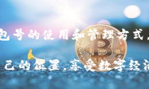 數(shù)字幣錢包號(hào)是什么

什么是數(shù)字幣錢包號(hào)？
在探討數(shù)字幣錢包號(hào)之前，讓我們先了解什么是數(shù)字貨幣。數(shù)字貨幣，通常也被稱為加密貨幣，是一種存在于電子形式中的貨幣，它以加密技術(shù)來(lái)確保交易安全和控制新單位的創(chuàng)造。比特幣、以太坊等是我們耳熟能詳?shù)臄?shù)字貨幣，而數(shù)字幣錢包則是存儲(chǔ)、管理和交易這些貨幣的工具。

數(shù)字幣錢包號(hào)是指在數(shù)字貨幣錢包中用于接收、發(fā)送或存儲(chǔ)數(shù)字貨幣的唯一標(biāo)識(shí)符。就像銀行賬戶號(hào)碼一樣，錢包號(hào)是你與他人之間進(jìn)行交易所需的地址。每個(gè)數(shù)字幣錢包都會(huì)生成一個(gè)或多個(gè)錢包地址，這些地址是由一系列字母和數(shù)字組合而成，相對(duì)復(fù)雜，但具有高度的安全性。

數(shù)字幣錢包號(hào)的組成
數(shù)字幣錢包號(hào)的格式通常由字符串組成，這些字符串可以是字母、數(shù)字的組合，取決于特定的區(qū)塊鏈網(wǎng)絡(luò)。比如，比特幣的錢包地址通常由字母大寫字母和數(shù)字組成，可能長(zhǎng)度為26至35個(gè)字符。而以太坊錢包地址則一般以“0x”開(kāi)頭，后接40個(gè)十六進(jìn)制數(shù)字。

要注意的是，任何一筆數(shù)字貨幣的交易都需要使用這些錢包號(hào)進(jìn)行，輸入錢包號(hào)的準(zhǔn)確性至關(guān)重要。假如你不小心輸入了錯(cuò)誤的錢包號(hào)，數(shù)字貨幣可能就此丟失而無(wú)法找回！這使得數(shù)字幣錢包號(hào)在使用中別具一番重要性。

如何獲取數(shù)字幣錢包號(hào)？
獲取數(shù)字幣錢包號(hào)并不復(fù)雜，通常你只需選擇一個(gè)數(shù)字貨幣錢包，完成注冊(cè)，系統(tǒng)就會(huì)為你生成一個(gè)或多個(gè)錢包地址。例如，許多流行的錢包都提供了簡(jiǎn)便的使用流程，你只需按照指示點(diǎn)擊幾下便可以創(chuàng)建屬于自己的數(shù)字幣錢包。

常見(jiàn)的錢包類型包括熱錢包和冷錢包。熱錢包是在線錢包，使用方便，但相對(duì)較容易受到黑客攻擊；冷錢包則是離線存儲(chǔ)，更加安全，常用于大額資產(chǎn)的存儲(chǔ)。選擇合適的錢包，獲取錢包號(hào)之后，你就能夠開(kāi)始交易、投資以及體驗(yàn)數(shù)字貨幣的魅力了！

如何使用數(shù)字幣錢包號(hào)？
使用數(shù)字幣錢包號(hào)進(jìn)行交易通常非常簡(jiǎn)單。你只需在交易平臺(tái)或者相應(yīng)的交易應(yīng)用中輸入對(duì)方的錢包號(hào)，添加你想發(fā)送的金額，然后確認(rèn)交易。然而在這里我要特別提醒！在操作過(guò)程中，請(qǐng)務(wù)必仔細(xì)核對(duì)、確認(rèn)對(duì)方的錢包號(hào)，因?yàn)橐坏┙灰状_認(rèn)是不可逆轉(zhuǎn)的。

此外，保持你的錢包號(hào)和私鑰的安全非常重要！雖然錢包號(hào)是公開(kāi)的，可以放心分享，但私鑰則是保護(hù)你資產(chǎn)的關(guān)鍵。絕不要將私鑰分享給任何人，這樣可以確保你的數(shù)字資產(chǎn)安全無(wú)憂。

數(shù)字幣錢包號(hào)的安全性
數(shù)字幣錢包號(hào)的安全性是每個(gè)投資者都需要重視的問(wèn)題。與傳統(tǒng)銀行賬戶相比，數(shù)字貨幣的中心化的特性使得其安全保障顯得尤為重要。為了保護(hù)你的錢包號(hào)，建議采取以下措施：
ul
   li使用復(fù)雜的密碼并定期更換。/li
   li啟用雙重身份驗(yàn)證，增加安全層。/li
   li定期備份你的錢包，以防意外丟失。/li
   li使用硬件錢包進(jìn)行大額資金存儲(chǔ)，它們提供更高的安全性。/li
/ul

同時(shí)，對(duì)錢包號(hào)的管理也應(yīng)有序進(jìn)行。如果你在多個(gè)平臺(tái)使用不同的錢包號(hào)，確保記錄在冊(cè)并可方便查詢，避免錯(cuò)眼丟失！

總結(jié)
數(shù)字幣錢包號(hào)作為數(shù)字貨幣交易的基礎(chǔ)，承載著你與他人之間的交易信息和經(jīng)濟(jì)往來(lái)。在這快速發(fā)展的數(shù)字時(shí)代，掌握數(shù)字幣錢包號(hào)的使用和管理方式，將在此過(guò)程中享受到更多的便利與機(jī)遇！

多么令人振奮！數(shù)字貨幣的世界如同一片新大陸，等待著無(wú)數(shù)的冒險(xiǎn)者去探索。希望每位投資者都能夠在這個(gè)舞臺(tái)上，找到屬于自己的位置，享受數(shù)字經(jīng)濟(jì)帶來(lái)的無(wú)限可能！