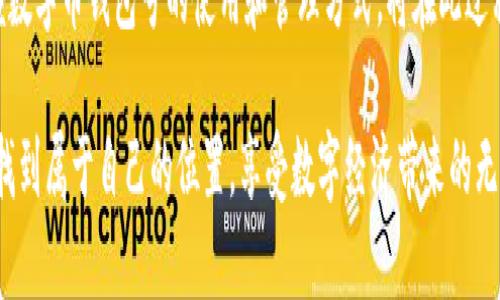 數(shù)字幣錢包號(hào)是什么

什么是數(shù)字幣錢包號(hào)？
在探討數(shù)字幣錢包號(hào)之前，讓我們先了解什么是數(shù)字貨幣。數(shù)字貨幣，通常也被稱為加密貨幣，是一種存在于電子形式中的貨幣，它以加密技術(shù)來(lái)確保交易安全和控制新單位的創(chuàng)造。比特幣、以太坊等是我們耳熟能詳?shù)臄?shù)字貨幣，而數(shù)字幣錢包則是存儲(chǔ)、管理和交易這些貨幣的工具。

數(shù)字幣錢包號(hào)是指在數(shù)字貨幣錢包中用于接收、發(fā)送或存儲(chǔ)數(shù)字貨幣的唯一標(biāo)識(shí)符。就像銀行賬戶號(hào)碼一樣，錢包號(hào)是你與他人之間進(jìn)行交易所需的地址。每個(gè)數(shù)字幣錢包都會(huì)生成一個(gè)或多個(gè)錢包地址，這些地址是由一系列字母和數(shù)字組合而成，相對(duì)復(fù)雜，但具有高度的安全性。

數(shù)字幣錢包號(hào)的組成
數(shù)字幣錢包號(hào)的格式通常由字符串組成，這些字符串可以是字母、數(shù)字的組合，取決于特定的區(qū)塊鏈網(wǎng)絡(luò)。比如，比特幣的錢包地址通常由字母大寫字母和數(shù)字組成，可能長(zhǎng)度為26至35個(gè)字符。而以太坊錢包地址則一般以“0x”開(kāi)頭，后接40個(gè)十六進(jìn)制數(shù)字。

要注意的是，任何一筆數(shù)字貨幣的交易都需要使用這些錢包號(hào)進(jìn)行，輸入錢包號(hào)的準(zhǔn)確性至關(guān)重要。假如你不小心輸入了錯(cuò)誤的錢包號(hào)，數(shù)字貨幣可能就此丟失而無(wú)法找回！這使得數(shù)字幣錢包號(hào)在使用中別具一番重要性。

如何獲取數(shù)字幣錢包號(hào)？
獲取數(shù)字幣錢包號(hào)并不復(fù)雜，通常你只需選擇一個(gè)數(shù)字貨幣錢包，完成注冊(cè)，系統(tǒng)就會(huì)為你生成一個(gè)或多個(gè)錢包地址。例如，許多流行的錢包都提供了簡(jiǎn)便的使用流程，你只需按照指示點(diǎn)擊幾下便可以創(chuàng)建屬于自己的數(shù)字幣錢包。

常見(jiàn)的錢包類型包括熱錢包和冷錢包。熱錢包是在線錢包，使用方便，但相對(duì)較容易受到黑客攻擊；冷錢包則是離線存儲(chǔ)，更加安全，常用于大額資產(chǎn)的存儲(chǔ)。選擇合適的錢包，獲取錢包號(hào)之后，你就能夠開(kāi)始交易、投資以及體驗(yàn)數(shù)字貨幣的魅力了！

如何使用數(shù)字幣錢包號(hào)？
使用數(shù)字幣錢包號(hào)進(jìn)行交易通常非常簡(jiǎn)單。你只需在交易平臺(tái)或者相應(yīng)的交易應(yīng)用中輸入對(duì)方的錢包號(hào)，添加你想發(fā)送的金額，然后確認(rèn)交易。然而在這里我要特別提醒！在操作過(guò)程中，請(qǐng)務(wù)必仔細(xì)核對(duì)、確認(rèn)對(duì)方的錢包號(hào)，因?yàn)橐坏┙灰状_認(rèn)是不可逆轉(zhuǎn)的。

此外，保持你的錢包號(hào)和私鑰的安全非常重要！雖然錢包號(hào)是公開(kāi)的，可以放心分享，但私鑰則是保護(hù)你資產(chǎn)的關(guān)鍵。絕不要將私鑰分享給任何人，這樣可以確保你的數(shù)字資產(chǎn)安全無(wú)憂。

數(shù)字幣錢包號(hào)的安全性
數(shù)字幣錢包號(hào)的安全性是每個(gè)投資者都需要重視的問(wèn)題。與傳統(tǒng)銀行賬戶相比，數(shù)字貨幣的中心化的特性使得其安全保障顯得尤為重要。為了保護(hù)你的錢包號(hào)，建議采取以下措施：
ul
   li使用復(fù)雜的密碼并定期更換。/li
   li啟用雙重身份驗(yàn)證，增加安全層。/li
   li定期備份你的錢包，以防意外丟失。/li
   li使用硬件錢包進(jìn)行大額資金存儲(chǔ)，它們提供更高的安全性。/li
/ul

同時(shí)，對(duì)錢包號(hào)的管理也應(yīng)有序進(jìn)行。如果你在多個(gè)平臺(tái)使用不同的錢包號(hào)，確保記錄在冊(cè)并可方便查詢，避免錯(cuò)眼丟失！

總結(jié)
數(shù)字幣錢包號(hào)作為數(shù)字貨幣交易的基礎(chǔ)，承載著你與他人之間的交易信息和經(jīng)濟(jì)往來(lái)。在這快速發(fā)展的數(shù)字時(shí)代，掌握數(shù)字幣錢包號(hào)的使用和管理方式，將在此過(guò)程中享受到更多的便利與機(jī)遇！

多么令人振奮！數(shù)字貨幣的世界如同一片新大陸，等待著無(wú)數(shù)的冒險(xiǎn)者去探索。希望每位投資者都能夠在這個(gè)舞臺(tái)上，找到屬于自己的位置，享受數(shù)字經(jīng)濟(jì)帶來(lái)的無(wú)限可能！