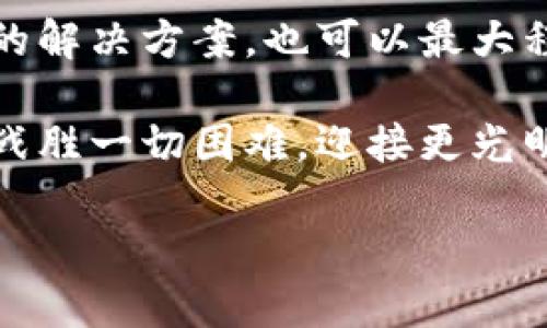   小狐錢包簽名不成功的原因及解決方案 / 

 guanjianci 小狐錢包, 簽名失敗, 解決方案 /guanjianci 

引言
在數(shù)字貨幣和區(qū)塊鏈技術(shù)不斷發(fā)展的今天，錢包的安全性和可靠性越來越受到用戶的關(guān)注。然而，有時(shí)候我們?cè)谑褂眯『X包（XiaoHu Wallet）的時(shí)候，會(huì)遇到一些問題，比如簽名不成功。這種情況往往讓人感到困惑和無奈，尤其是當(dāng)你急于完成一筆交易或者進(jìn)行身份驗(yàn)證時(shí)。今天，我們就一起來探討小狐錢包簽名不成功的可能原因以及應(yīng)對(duì)措施，幫助大家更好地使用這個(gè)數(shù)字錢包。

小狐錢包簡(jiǎn)介
小狐錢包是一款熱門的數(shù)字貨幣錢包，支持多種虛擬貨幣的存儲(chǔ)、轉(zhuǎn)賬和收款。它以用戶友好的界面和高安全性吸引了大量用戶，尤其是在年輕人中備受歡迎。小狐錢包不僅提供便捷的交易功能，還注重用戶的隱私保護(hù)和資產(chǎn)安全。

簽名功能的重要性
在數(shù)字貨幣交易中，簽名是確保交易安全性的重要一環(huán)。每一筆交易都需要通過數(shù)字簽名來驗(yàn)證交易的合法性和完整性。簽名失敗可能意味著您沒有正確授權(quán)交易，或是錢包的設(shè)置出現(xiàn)了問題。因此，了解簽名不成功的原因非常重要。

小狐錢包簽名不成功的原因
1. **網(wǎng)絡(luò)問題**：首先，網(wǎng)絡(luò)連接不穩(wěn)定可能導(dǎo)致簽名請(qǐng)求無法正確發(fā)送或者接收。請(qǐng)確認(rèn)您的網(wǎng)絡(luò)是否正常，嘗試切換Wi-Fi或移動(dòng)數(shù)據(jù)。

2. **軟件更新**：小狐錢包有時(shí)會(huì)推出更新，如果您使用的版本過舊，可能會(huì)出現(xiàn)與新網(wǎng)絡(luò)協(xié)議不兼容的情況。確保您的小狐錢包已經(jīng)更新到最新版本，可以避免許多潛在問題。

3. **私鑰問題**：簽名過程中需要用到私鑰，若私鑰丟失或錯(cuò)誤，當(dāng)然無法生成正確的交易簽名。請(qǐng)確保您的私鑰安全且無誤。

4. **功能限制**：某些情況下，特定的交易可能需要額外的用戶認(rèn)證，若未滿足條件也可能導(dǎo)致簽名失敗。請(qǐng)檢查您的交易性質(zhì)以及相關(guān)設(shè)置。

5. **錢包緩存問題**：錢包在使用過程中會(huì)緩存一些數(shù)據(jù)，若這些緩存被破壞或過時(shí)，可能導(dǎo)致簽名出現(xiàn)問題。嘗試清理緩存或重啟錢包。

解決方案
1. **檢查網(wǎng)絡(luò)**：確保您擁有一個(gè)穩(wěn)定的網(wǎng)絡(luò)連接。無論是Wi-Fi還是移動(dòng)數(shù)據(jù)，網(wǎng)絡(luò)中斷都可能導(dǎo)致簽名失敗。您可以嘗試通過其他應(yīng)用來測(cè)試網(wǎng)絡(luò)連通性。

2. **更新錢包**：定期檢查小狐錢包的更新情況。進(jìn)入應(yīng)用商店查看是否有新版本。如果有，及時(shí)更新到最新版本，以保障功能的正常使用。

3. **管理私鑰**：妥善保存您的私鑰，并定期進(jìn)行備份?？梢钥紤]使用強(qiáng)密碼和二次身份驗(yàn)證，增強(qiáng)安全性。確保自己在進(jìn)行交易前先核對(duì)私鑰的正確性。

4. **檢查交易類型**：在進(jìn)行某些特定交易前，請(qǐng)仔細(xì)查看相關(guān)要求。有些交易可能需要額外的身份驗(yàn)證或者批準(zhǔn)，確保滿足這些條件后再嘗試簽名。

5. **清理緩存**：定期清理小狐錢包的緩存數(shù)據(jù)，或者考慮重啟應(yīng)用。關(guān)閉應(yīng)用并重新打開，通?？梢越鉀Q一些臨時(shí)性的問題。

情感共鳴：數(shù)字貨幣的未來
在探索數(shù)字貨幣的過程中，我們不僅是在尋找一種新的支付方式，還是在經(jīng)歷一次科技與人類生活深刻聯(lián)合的變革！每當(dāng)看到小狐錢包順利執(zhí)行交易時(shí)，那種便利感真是令人振奮！

同時(shí)，數(shù)字錢包的使用也讓我們感受到了一種前所未有的自由。我們可以隨時(shí)隨地管理自己的資產(chǎn)，而不再受制于傳統(tǒng)金融機(jī)構(gòu)的限制。這種變化不僅僅是方便了我們的生活，更極大地提升了我們的生活質(zhì)量！多么令人興奮的體驗(yàn)??！

小狐錢包用戶的真實(shí)反饋
許多小狐錢包的用戶表達(dá)了他們的使用體驗(yàn)?！拔以?jīng)在簽名時(shí)遇到過一次失敗，那時(shí)候的我忐忑不安，生怕自己的資產(chǎn)有任何損失。然而，經(jīng)過檢查網(wǎng)絡(luò)和更新，問題最終解決，真的讓我松了一口氣?！币幻脩羧绱苏f道。

這種用戶反饋不僅體現(xiàn)了小狐錢包在使用過程中的實(shí)際問題，也讓我們看到，用戶在面對(duì)困難時(shí)的堅(jiān)韌與不放棄的精神。正是因?yàn)樾湃芜@款錢包，許多用戶選擇與它共度數(shù)字貨幣的時(shí)代。

總結(jié)
小狐錢包簽名不成功的原因可能有多種，了解它們對(duì)于保持我們資產(chǎn)的安全是至關(guān)重要的。網(wǎng)絡(luò)問題、軟件更新、私鑰管理以及交易要求等都會(huì)影響到簽名的成功與否。而采取有效的解決方案，也可以最大程度地減少這些問題的發(fā)生。

希望每一位關(guān)注數(shù)字貨幣和小狐錢包的用戶都能在這個(gè)快節(jié)奏的數(shù)字時(shí)代里，體驗(yàn)到更多的便利與安全。無論遇到怎樣的困難，只要我們保持冷靜，積極尋找解決方案，就一定能夠戰(zhàn)勝一切困難，迎接更光明的未來！

未來的數(shù)字貨幣世界有無限可能，讓我們一起勇敢迎接這場(chǎng)革命吧！