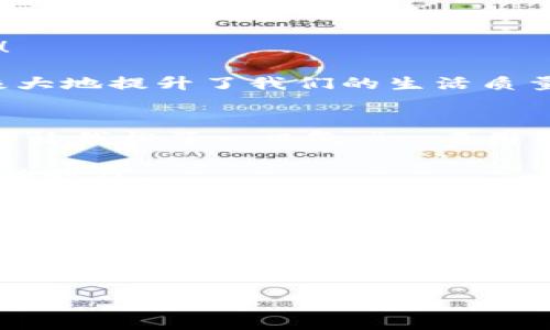   小狐錢包簽名不成功的原因及解決方案 / 

 guanjianci 小狐錢包, 簽名失敗, 解決方案 /guanjianci 

引言
在數(shù)字貨幣和區(qū)塊鏈技術(shù)不斷發(fā)展的今天，錢包的安全性和可靠性越來越受到用戶的關(guān)注。然而，有時(shí)候我們?cè)谑褂眯『X包（XiaoHu Wallet）的時(shí)候，會(huì)遇到一些問題，比如簽名不成功。這種情況往往讓人感到困惑和無奈，尤其是當(dāng)你急于完成一筆交易或者進(jìn)行身份驗(yàn)證時(shí)。今天，我們就一起來探討小狐錢包簽名不成功的可能原因以及應(yīng)對(duì)措施，幫助大家更好地使用這個(gè)數(shù)字錢包。

小狐錢包簡(jiǎn)介
小狐錢包是一款熱門的數(shù)字貨幣錢包，支持多種虛擬貨幣的存儲(chǔ)、轉(zhuǎn)賬和收款。它以用戶友好的界面和高安全性吸引了大量用戶，尤其是在年輕人中備受歡迎。小狐錢包不僅提供便捷的交易功能，還注重用戶的隱私保護(hù)和資產(chǎn)安全。

簽名功能的重要性
在數(shù)字貨幣交易中，簽名是確保交易安全性的重要一環(huán)。每一筆交易都需要通過數(shù)字簽名來驗(yàn)證交易的合法性和完整性。簽名失敗可能意味著您沒有正確授權(quán)交易，或是錢包的設(shè)置出現(xiàn)了問題。因此，了解簽名不成功的原因非常重要。

小狐錢包簽名不成功的原因
1. **網(wǎng)絡(luò)問題**：首先，網(wǎng)絡(luò)連接不穩(wěn)定可能導(dǎo)致簽名請(qǐng)求無法正確發(fā)送或者接收。請(qǐng)確認(rèn)您的網(wǎng)絡(luò)是否正常，嘗試切換Wi-Fi或移動(dòng)數(shù)據(jù)。

2. **軟件更新**：小狐錢包有時(shí)會(huì)推出更新，如果您使用的版本過舊，可能會(huì)出現(xiàn)與新網(wǎng)絡(luò)協(xié)議不兼容的情況。確保您的小狐錢包已經(jīng)更新到最新版本，可以避免許多潛在問題。

3. **私鑰問題**：簽名過程中需要用到私鑰，若私鑰丟失或錯(cuò)誤，當(dāng)然無法生成正確的交易簽名。請(qǐng)確保您的私鑰安全且無誤。

4. **功能限制**：某些情況下，特定的交易可能需要額外的用戶認(rèn)證，若未滿足條件也可能導(dǎo)致簽名失敗。請(qǐng)檢查您的交易性質(zhì)以及相關(guān)設(shè)置。

5. **錢包緩存問題**：錢包在使用過程中會(huì)緩存一些數(shù)據(jù)，若這些緩存被破壞或過時(shí)，可能導(dǎo)致簽名出現(xiàn)問題。嘗試清理緩存或重啟錢包。

解決方案
1. **檢查網(wǎng)絡(luò)**：確保您擁有一個(gè)穩(wěn)定的網(wǎng)絡(luò)連接。無論是Wi-Fi還是移動(dòng)數(shù)據(jù)，網(wǎng)絡(luò)中斷都可能導(dǎo)致簽名失敗。您可以嘗試通過其他應(yīng)用來測(cè)試網(wǎng)絡(luò)連通性。

2. **更新錢包**：定期檢查小狐錢包的更新情況。進(jìn)入應(yīng)用商店查看是否有新版本。如果有，及時(shí)更新到最新版本，以保障功能的正常使用。

3. **管理私鑰**：妥善保存您的私鑰，并定期進(jìn)行備份?？梢钥紤]使用強(qiáng)密碼和二次身份驗(yàn)證，增強(qiáng)安全性。確保自己在進(jìn)行交易前先核對(duì)私鑰的正確性。

4. **檢查交易類型**：在進(jìn)行某些特定交易前，請(qǐng)仔細(xì)查看相關(guān)要求。有些交易可能需要額外的身份驗(yàn)證或者批準(zhǔn)，確保滿足這些條件后再嘗試簽名。

5. **清理緩存**：定期清理小狐錢包的緩存數(shù)據(jù)，或者考慮重啟應(yīng)用。關(guān)閉應(yīng)用并重新打開，通?？梢越鉀Q一些臨時(shí)性的問題。

情感共鳴：數(shù)字貨幣的未來
在探索數(shù)字貨幣的過程中，我們不僅是在尋找一種新的支付方式，還是在經(jīng)歷一次科技與人類生活深刻聯(lián)合的變革！每當(dāng)看到小狐錢包順利執(zhí)行交易時(shí)，那種便利感真是令人振奮！

同時(shí)，數(shù)字錢包的使用也讓我們感受到了一種前所未有的自由。我們可以隨時(shí)隨地管理自己的資產(chǎn)，而不再受制于傳統(tǒng)金融機(jī)構(gòu)的限制。這種變化不僅僅是方便了我們的生活，更極大地提升了我們的生活質(zhì)量！多么令人興奮的體驗(yàn)?。?
小狐錢包用戶的真實(shí)反饋
許多小狐錢包的用戶表達(dá)了他們的使用體驗(yàn)?！拔以?jīng)在簽名時(shí)遇到過一次失敗，那時(shí)候的我忐忑不安，生怕自己的資產(chǎn)有任何損失。然而，經(jīng)過檢查網(wǎng)絡(luò)和更新，問題最終解決，真的讓我松了一口氣?！币幻脩羧绱苏f道。

這種用戶反饋不僅體現(xiàn)了小狐錢包在使用過程中的實(shí)際問題，也讓我們看到，用戶在面對(duì)困難時(shí)的堅(jiān)韌與不放棄的精神。正是因?yàn)樾湃芜@款錢包，許多用戶選擇與它共度數(shù)字貨幣的時(shí)代。

總結(jié)
小狐錢包簽名不成功的原因可能有多種，了解它們對(duì)于保持我們資產(chǎn)的安全是至關(guān)重要的。網(wǎng)絡(luò)問題、軟件更新、私鑰管理以及交易要求等都會(huì)影響到簽名的成功與否。而采取有效的解決方案，也可以最大程度地減少這些問題的發(fā)生。

希望每一位關(guān)注數(shù)字貨幣和小狐錢包的用戶都能在這個(gè)快節(jié)奏的數(shù)字時(shí)代里，體驗(yàn)到更多的便利與安全。無論遇到怎樣的困難，只要我們保持冷靜，積極尋找解決方案，就一定能夠戰(zhàn)勝一切困難，迎接更光明的未來！

未來的數(shù)字貨幣世界有無限可能，讓我們一起勇敢迎接這場(chǎng)革命吧！