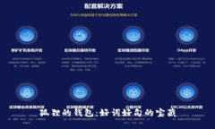 狐貍的錢包：好詞好句的