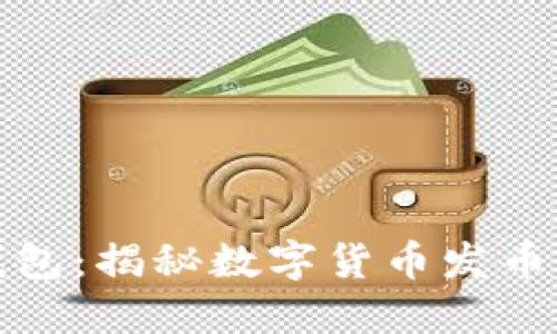 小狐錢包：揭秘?cái)?shù)字貨幣發(fā)幣新趨勢(shì)