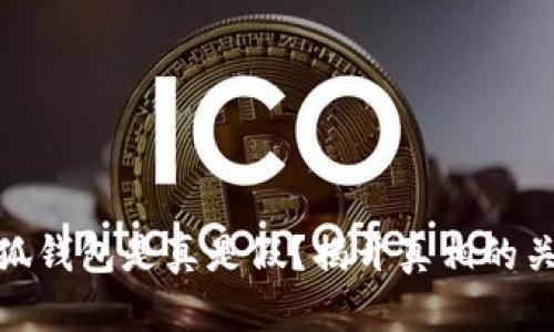 小狐錢包是真是假？揭開真相的關(guān)鍵