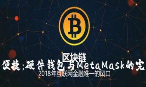 安全與便捷：硬件錢(qián)包與MetaMask的完美結(jié)合