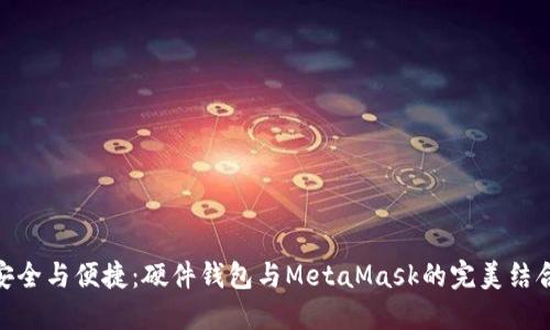 安全與便捷：硬件錢(qián)包與MetaMask的完美結(jié)合