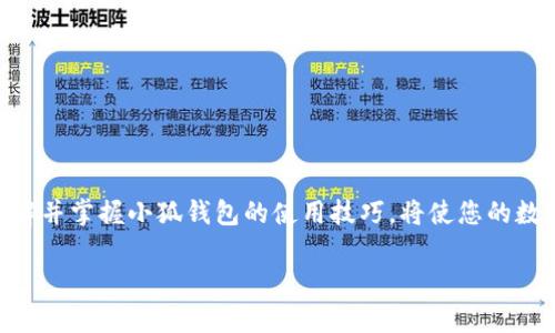    小狐錢包地址在哪里查看？  /   
 guanjianci  錢包地址, 小狐錢包, 如何查看  /guanjianci 

引言：小狐錢包的魅力
在數(shù)字貨幣日益普及的今天，越來(lái)越多的人開(kāi)始使用小狐錢包進(jìn)行虛擬資產(chǎn)的管理與交易。作為一款便捷、安全的數(shù)字錢包工具，小狐錢包不僅支持多種主流貨幣，還提供了簡(jiǎn)潔的用戶界面，使得用戶可以高效地完成交易和資產(chǎn)管理。但在使用過(guò)程中，很多用戶會(huì)遇到一個(gè)共性問(wèn)題：小狐錢包地址到底在哪里查看呢？今天我們就來(lái)一探究竟！

什么是錢包地址？
在開(kāi)始討論小狐錢包地址之前，首先需要了解什么是錢包地址。簡(jiǎn)單來(lái)說(shuō)，錢包地址是您在區(qū)塊鏈網(wǎng)絡(luò)中的唯一標(biāo)識(shí)，類似于傳統(tǒng)銀行賬戶中的賬號(hào)。每個(gè)錢包地址都是由一組字母和數(shù)字組成的字符串，通常是以特定字符開(kāi)頭，比如比特幣的地址以“1”或“3”開(kāi)頭，以太坊地址則以“0x”開(kāi)頭。

小狐錢包的使用步驟
使用小狐錢包的第一步，當(dāng)然是下載安裝該應(yīng)用。小狐錢包支持多平臺(tái)操作，您可以在安卓或iOS設(shè)備上進(jìn)行下載。一旦安裝完成并成功注冊(cè)，您就可以開(kāi)始使用錢包的各種功能，包括查看錢包地址。

如何在小狐錢包中查看錢包地址？
具體步驟其實(shí)相當(dāng)簡(jiǎn)單！
ul
    listrong第一步：/strong打開(kāi)小狐錢包應(yīng)用。/li
    listrong第二步：/strong在主界面上，您會(huì)看到當(dāng)前錢包的資產(chǎn)總覽。/li
    listrong第三步：/strong點(diǎn)擊您想要查看地址的具體數(shù)字貨幣，通常在資產(chǎn)列表中。/li
    listrong第四步：/strong進(jìn)入該數(shù)字貨幣的交易界面，您會(huì)看到“接收”或“收款”的選項(xiàng)。/li
    listrong第五步：/strong點(diǎn)擊“接收”選項(xiàng)，您將看到當(dāng)前錢包地址的二維碼及其字符串形式。/li
/ul
這樣，您就成功找到了小狐錢包的地址！多么方便快捷！

為什么需要查看錢包地址？
錢包地址不僅在您進(jìn)行交易時(shí)必不可少，它還是您管理資產(chǎn)安全的重要工具。您可能會(huì)問(wèn)，為什么我們需要頻繁查看錢包地址呢？這其中的原因其實(shí)非常簡(jiǎn)單：
ul
    listrong資產(chǎn)轉(zhuǎn)賬：/strong在進(jìn)行任何形式的數(shù)字資產(chǎn)轉(zhuǎn)賬時(shí)，您都需要提供您的錢包地址。如果地址不正確，資產(chǎn)將無(wú)法送達(dá)，甚至可能造成資產(chǎn)的永久損失。/li
    listrong接收資產(chǎn)：/strong當(dāng)您的朋友或合作伙伴需要向您轉(zhuǎn)賬時(shí)，您需要及時(shí)提供錢包地址。這時(shí)，能否快速找到地址決定了轉(zhuǎn)賬的效率！/li
    listrong資產(chǎn)統(tǒng)計(jì)：/strong為了更好地管理自己的資產(chǎn)，定期查看錢包地址和相關(guān)資產(chǎn)的狀態(tài)很重要。這樣您能更清楚自己擁有的幣種和數(shù)量。/li
/ul

小狐錢包的安全性如何？
在數(shù)字貨幣市場(chǎng)，安全性永遠(yuǎn)是用戶最為關(guān)心的話題之一。小狐錢包在這一點(diǎn)上表現(xiàn)優(yōu)異。它采用了先進(jìn)的加密算法和多重簽名技術(shù)，確保用戶的資產(chǎn)不受外部攻擊。同時(shí)，用戶也可以通過(guò)設(shè)置二次驗(yàn)證等方式進(jìn)一步提高賬戶的安全性。
即使在面臨潛在風(fēng)險(xiǎn)的情況下，小狐錢包依然提供了備份和恢復(fù)的功能，以確保用戶數(shù)據(jù)的安全。比如，您可以選擇生成助記詞，妥善保管，以防止因設(shè)備丟失而導(dǎo)致的資產(chǎn)損失。多么讓人安心的保護(hù)措施?。?
如何備份小狐錢包？
為了防范潛在的數(shù)據(jù)丟失風(fēng)險(xiǎn)，備份您的小狐錢包是非常必要的。以下是備份步驟：
ul
    listrong進(jìn)入設(shè)置： /strong在小狐錢包的主界面，找到“設(shè)置”選項(xiàng)。/li
    listrong選擇備份： /strong在設(shè)置中，找到對(duì)應(yīng)的“備份”或“助記詞”選項(xiàng)。/li
    listrong獲取助記詞： /strong系統(tǒng)會(huì)為您的錢包生成一組助記詞，請(qǐng)務(wù)必將其記錄在安全的地方。/li
/ul
這樣一來(lái)，即使您更換設(shè)備或意外刪除應(yīng)用，您也可以輕松找回您的資產(chǎn)！

總結(jié)
總之，小狐錢包是一款功能強(qiáng)大且簡(jiǎn)單易用的數(shù)字貨幣錢包。查看錢包地址的過(guò)程簡(jiǎn)單明了，只需幾步即可完成。而在未來(lái)的數(shù)字資產(chǎn)管理過(guò)程中，了解并掌握小狐錢包的使用技巧，將使您的數(shù)字貨幣之旅更加順暢！希望通過(guò)本文的介紹，能夠?yàn)槟獬苫螅瑤椭幼孕诺毓芾砟臄?shù)字資產(chǎn)！多么令人振奮的時(shí)代！ 

如果您有任何其他疑問(wèn)或者想要分享的經(jīng)驗(yàn)，歡迎在下方留言與大家交流！一起探索數(shù)字貨幣的無(wú)窮奧秘吧！