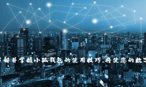    小狐錢包地址在哪里查看？  /   
 guanjianci  錢包地址, 小狐錢包, 如何查看  /guanjianci 

引言：小狐錢包的魅力
在數(shù)字貨幣日益普及的今天，越來(lái)越多的人開(kāi)始使用小狐錢包進(jìn)行虛擬資產(chǎn)的管理與交易。作為一款便捷、安全的數(shù)字錢包工具，小狐錢包不僅支持多種主流貨幣，還提供了簡(jiǎn)潔的用戶界面，使得用戶可以高效地完成交易和資產(chǎn)管理。但在使用過(guò)程中，很多用戶會(huì)遇到一個(gè)共性問(wèn)題：小狐錢包地址到底在哪里查看呢？今天我們就來(lái)一探究竟！

什么是錢包地址？
在開(kāi)始討論小狐錢包地址之前，首先需要了解什么是錢包地址。簡(jiǎn)單來(lái)說(shuō)，錢包地址是您在區(qū)塊鏈網(wǎng)絡(luò)中的唯一標(biāo)識(shí)，類似于傳統(tǒng)銀行賬戶中的賬號(hào)。每個(gè)錢包地址都是由一組字母和數(shù)字組成的字符串，通常是以特定字符開(kāi)頭，比如比特幣的地址以“1”或“3”開(kāi)頭，以太坊地址則以“0x”開(kāi)頭。

小狐錢包的使用步驟
使用小狐錢包的第一步，當(dāng)然是下載安裝該應(yīng)用。小狐錢包支持多平臺(tái)操作，您可以在安卓或iOS設(shè)備上進(jìn)行下載。一旦安裝完成并成功注冊(cè)，您就可以開(kāi)始使用錢包的各種功能，包括查看錢包地址。

如何在小狐錢包中查看錢包地址？
具體步驟其實(shí)相當(dāng)簡(jiǎn)單！
ul
    listrong第一步：/strong打開(kāi)小狐錢包應(yīng)用。/li
    listrong第二步：/strong在主界面上，您會(huì)看到當(dāng)前錢包的資產(chǎn)總覽。/li
    listrong第三步：/strong點(diǎn)擊您想要查看地址的具體數(shù)字貨幣，通常在資產(chǎn)列表中。/li
    listrong第四步：/strong進(jìn)入該數(shù)字貨幣的交易界面，您會(huì)看到“接收”或“收款”的選項(xiàng)。/li
    listrong第五步：/strong點(diǎn)擊“接收”選項(xiàng)，您將看到當(dāng)前錢包地址的二維碼及其字符串形式。/li
/ul
這樣，您就成功找到了小狐錢包的地址！多么方便快捷！

為什么需要查看錢包地址？
錢包地址不僅在您進(jìn)行交易時(shí)必不可少，它還是您管理資產(chǎn)安全的重要工具。您可能會(huì)問(wèn)，為什么我們需要頻繁查看錢包地址呢？這其中的原因其實(shí)非常簡(jiǎn)單：
ul
    listrong資產(chǎn)轉(zhuǎn)賬：/strong在進(jìn)行任何形式的數(shù)字資產(chǎn)轉(zhuǎn)賬時(shí)，您都需要提供您的錢包地址。如果地址不正確，資產(chǎn)將無(wú)法送達(dá)，甚至可能造成資產(chǎn)的永久損失。/li
    listrong接收資產(chǎn)：/strong當(dāng)您的朋友或合作伙伴需要向您轉(zhuǎn)賬時(shí)，您需要及時(shí)提供錢包地址。這時(shí)，能否快速找到地址決定了轉(zhuǎn)賬的效率！/li
    listrong資產(chǎn)統(tǒng)計(jì)：/strong為了更好地管理自己的資產(chǎn)，定期查看錢包地址和相關(guān)資產(chǎn)的狀態(tài)很重要。這樣您能更清楚自己擁有的幣種和數(shù)量。/li
/ul

小狐錢包的安全性如何？
在數(shù)字貨幣市場(chǎng)，安全性永遠(yuǎn)是用戶最為關(guān)心的話題之一。小狐錢包在這一點(diǎn)上表現(xiàn)優(yōu)異。它采用了先進(jìn)的加密算法和多重簽名技術(shù)，確保用戶的資產(chǎn)不受外部攻擊。同時(shí)，用戶也可以通過(guò)設(shè)置二次驗(yàn)證等方式進(jìn)一步提高賬戶的安全性。
即使在面臨潛在風(fēng)險(xiǎn)的情況下，小狐錢包依然提供了備份和恢復(fù)的功能，以確保用戶數(shù)據(jù)的安全。比如，您可以選擇生成助記詞，妥善保管，以防止因設(shè)備丟失而導(dǎo)致的資產(chǎn)損失。多么讓人安心的保護(hù)措施??！

如何備份小狐錢包？
為了防范潛在的數(shù)據(jù)丟失風(fēng)險(xiǎn)，備份您的小狐錢包是非常必要的。以下是備份步驟：
ul
    listrong進(jìn)入設(shè)置： /strong在小狐錢包的主界面，找到“設(shè)置”選項(xiàng)。/li
    listrong選擇備份： /strong在設(shè)置中，找到對(duì)應(yīng)的“備份”或“助記詞”選項(xiàng)。/li
    listrong獲取助記詞： /strong系統(tǒng)會(huì)為您的錢包生成一組助記詞，請(qǐng)務(wù)必將其記錄在安全的地方。/li
/ul
這樣一來(lái)，即使您更換設(shè)備或意外刪除應(yīng)用，您也可以輕松找回您的資產(chǎn)！

總結(jié)
總之，小狐錢包是一款功能強(qiáng)大且簡(jiǎn)單易用的數(shù)字貨幣錢包。查看錢包地址的過(guò)程簡(jiǎn)單明了，只需幾步即可完成。而在未來(lái)的數(shù)字資產(chǎn)管理過(guò)程中，了解并掌握小狐錢包的使用技巧，將使您的數(shù)字貨幣之旅更加順暢！希望通過(guò)本文的介紹，能夠?yàn)槟獬苫?，幫助您更加自信地管理您的?shù)字資產(chǎn)！多么令人振奮的時(shí)代！ 

如果您有任何其他疑問(wèn)或者想要分享的經(jīng)驗(yàn)，歡迎在下方留言與大家交流！一起探索數(shù)字貨幣的無(wú)窮奧秘吧！