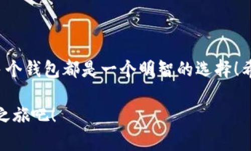 小狐錢包可以創(chuàng)建幾個？探索數(shù)字資產(chǎn)管理的新天地

小狐錢包, 數(shù)字資產(chǎn), 錢包創(chuàng)建/guanjianci

引言
在數(shù)字貨幣迅速發(fā)展的今天，越來越多的人開始關(guān)注自己的數(shù)字資產(chǎn)管理。小狐錢包，作為一款在用戶中備受喜愛的數(shù)字錢包，因其便捷的功能和安全的保護措施，成為了眾多數(shù)字貨幣持有者的首選。那么，小狐錢包可以創(chuàng)建幾個呢？這個問題不僅關(guān)系到每個用戶的使用體驗，還映射到當(dāng)前數(shù)字資產(chǎn)管理的多樣性和靈活性！

小狐錢包的基本概念
小狐錢包是一款支持多種數(shù)字資產(chǎn)管理的錢包應(yīng)用，不僅可以存儲、交易各種數(shù)字貨幣，還具備一些獨特的功能，比如資產(chǎn)組合管理、市場行情追蹤等。對于任何一個想要進行數(shù)字資產(chǎn)投資的用戶來說，小狐錢包都提供了一個方便的平臺。

創(chuàng)建多個小狐錢包的價值
在進行數(shù)字資產(chǎn)管理時，有不少用戶選擇創(chuàng)建多個錢包，這是因為什么呢？主要有以下幾個原因：
ul
    listrong風(fēng)險分散：/strong創(chuàng)建多個錢包可以將資產(chǎn)分散存儲，降低單一錢包被盜或丟失帶來的風(fēng)險。這是一個非常明智的策略，特別是在數(shù)字資產(chǎn)市場波動較大的情況下！/li
    listrong用途不同：/strong有些用戶可能會將不同的錢包用于不同的目的，比如個人使用、交易所轉(zhuǎn)賬或是投資分析等，明確的分工可以使得資產(chǎn)管理更加高效。/li
    listrong隱私保護：/strong在數(shù)字經(jīng)濟環(huán)境中，保護個人隱私至關(guān)重要。通過創(chuàng)建多個錢包，用戶可以有效地隱藏自己的資產(chǎn)信息，提升安全性。/li
/ul

那么，小狐錢包可以創(chuàng)建多少個呢？
關(guān)于小狐錢包可以創(chuàng)建的數(shù)量，官方并沒有限制用戶的創(chuàng)建數(shù)量，這意味著用戶可以根據(jù)自己的需求自由創(chuàng)建多個錢包！多么令人振奮的消息??！這為廣大的數(shù)字資產(chǎn)持有者提供了極大的靈活性和空間！

如何創(chuàng)建小狐錢包？
現(xiàn)在，我們來看看如何創(chuàng)建小狐錢包。雖然操作十分簡單，但我們依然要仔細一步步來，以確保每一個環(huán)節(jié)的安全性。

ul
    listrong下載并安裝小狐錢包：/strong首先，用戶需要在手機應(yīng)用商店或官方網(wǎng)站上下載小狐錢包應(yīng)用。確保下載自正規(guī)渠道，以免遇到安全風(fēng)險！/li
    listrong注冊賬戶：/strong打開應(yīng)用后，用戶需要注冊賬戶。在這一步，務(wù)必使用一個安全且獨特的密碼，以增加賬戶的安全性！/li
    listrong創(chuàng)建新錢包：/strong注冊完成后，用戶可以在首頁找到創(chuàng)建錢包的選項。點擊進入后，根據(jù)系統(tǒng)提示選擇創(chuàng)建地址，設(shè)置相應(yīng)的選項。/li
    listrong備份助記詞：/strong創(chuàng)建錢包后，系統(tǒng)會生成一組助記詞，這是恢復(fù)錢包的重要憑證，務(wù)必妥善保存，不要泄露給他人！/li
/ul

如此簡單的流程，可以讓每一位用戶輕松擁有自己的小狐錢包資產(chǎn)，快來體驗吧！

使用小狐錢包的注意事項
在享受數(shù)字資產(chǎn)管理便利的同時，用戶也需保持警覺，以下幾點建議不容忽視：
ul
    listrong定期更新應(yīng)用：/strong確保使用小狐錢包的最新版本，以獲得最新的安全補丁和功能，這對于保護數(shù)字資產(chǎn)至關(guān)重要！/li
    listrong不隨意分享信息：/strong無論是助記詞還是賬戶信息，都不要輕易與他人分享。網(wǎng)絡(luò)上很多虛假騙局，切勿輕信！/li
    listrong使用多因素認證：/strong如果小狐錢包支持多因素認證，務(wù)必啟用此功能，進一步增強賬戶的安全性。/li
/ul

總結(jié)
小狐錢包可創(chuàng)建多個數(shù)字錢包的靈活機制，正是其吸引用戶的重要原因之一。無論是為了保護資產(chǎn)安全，還是為了解決不同使用場景的需求，創(chuàng)建多個錢包都是一個明智的選擇！希望每一位用戶都能在小狐錢包的幫助下，愉快地管理和投資自己的數(shù)字資產(chǎn)，開創(chuàng)更加美好的未來！多么令人振奮的前景，讓人期待未來的每一天！

在無盡的數(shù)字資產(chǎn)世界中，有效的管理與保護是每個人都需要重視的課題。選擇小狐錢包，妥善管理您的資產(chǎn)，從今天開始，開啟屬于您的數(shù)字資產(chǎn)之旅吧！