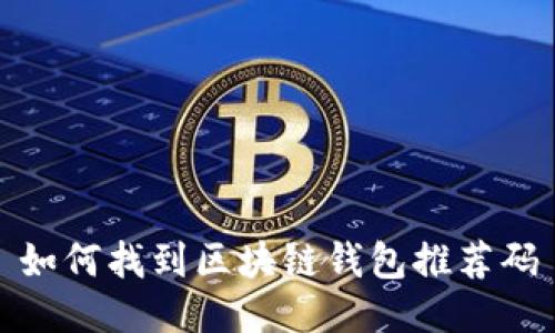如何找到區(qū)塊鏈錢包推薦碼