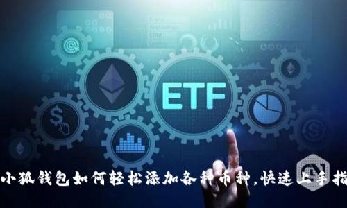 : 小狐錢(qián)包如何輕松添加各種幣種，快速上手指南