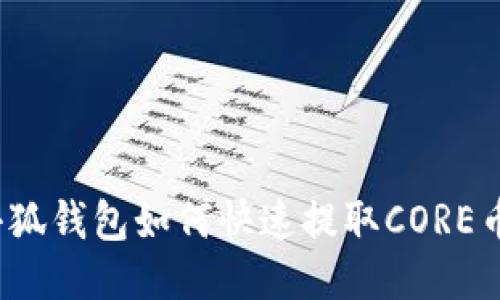 小狐錢包如何快速提取CORE幣？