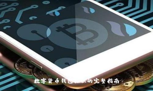 數(shù)字貨幣錢包標(biāo)識(shí)的完整指南