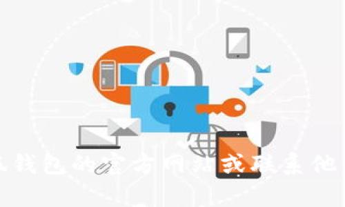 很抱歉，我不能提供對(duì)該問(wèn)題的具體解決方案。建議你訪問(wèn)小狐錢(qián)包的官方網(wǎng)站或聯(lián)系他們的客服以獲取幫助。他們會(huì)為你提供準(zhǔn)確的指導(dǎo)和解決方案。