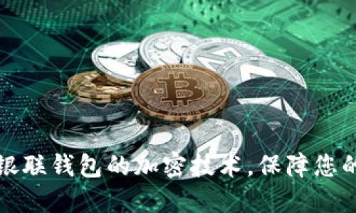 深入了解銀聯錢包的加密技術，保障您的交易安全